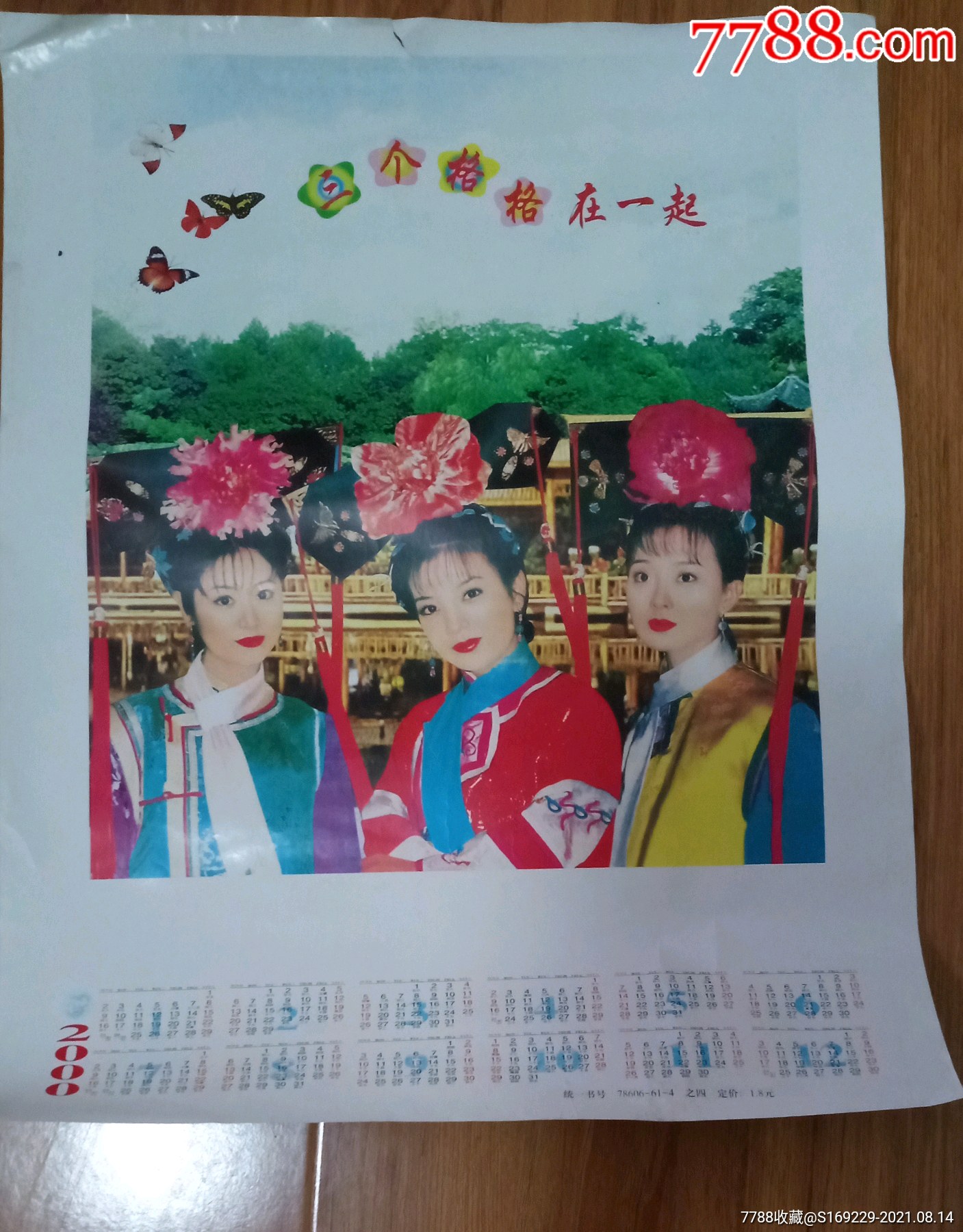 2000年日历电视剧(还珠格格)剧照-挂历/台历-7788商城__七七八八商品
