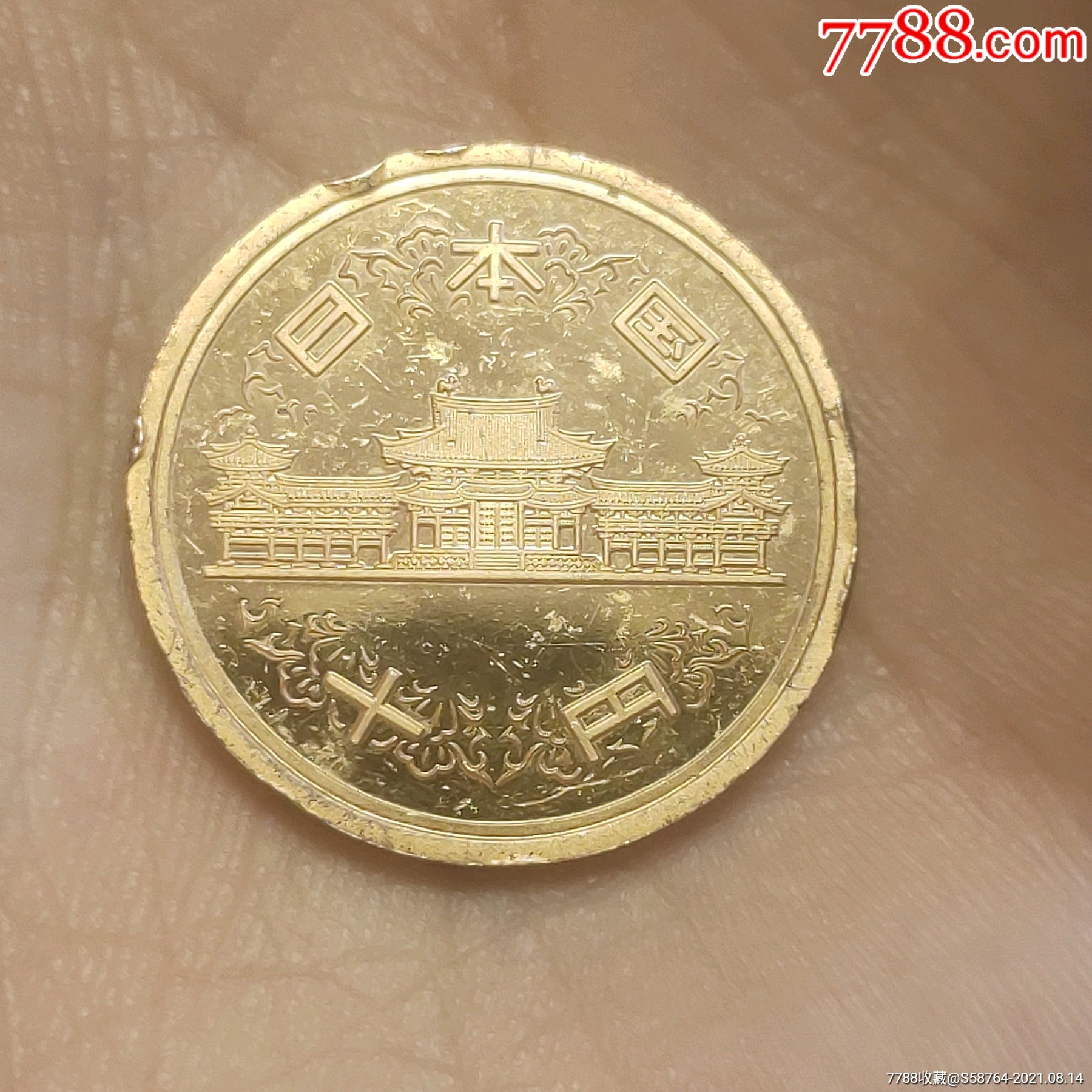 日本平成三年10元抛光精制币