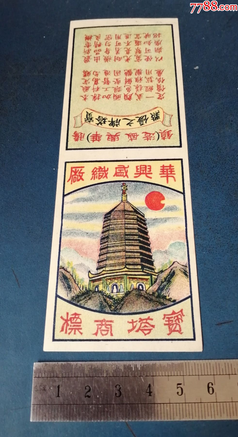 民国时期的----宝塔牌的----商标