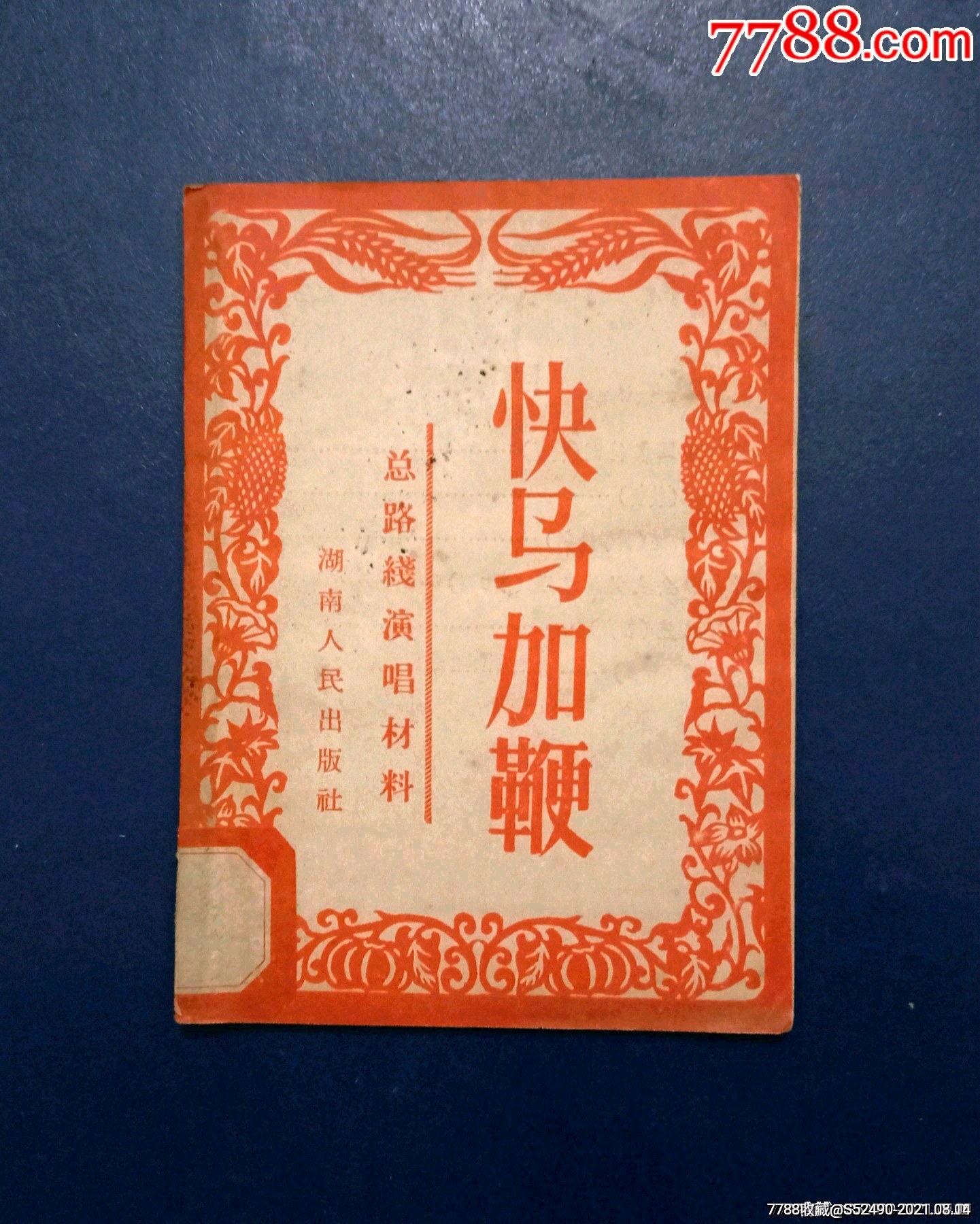 快马加鞭