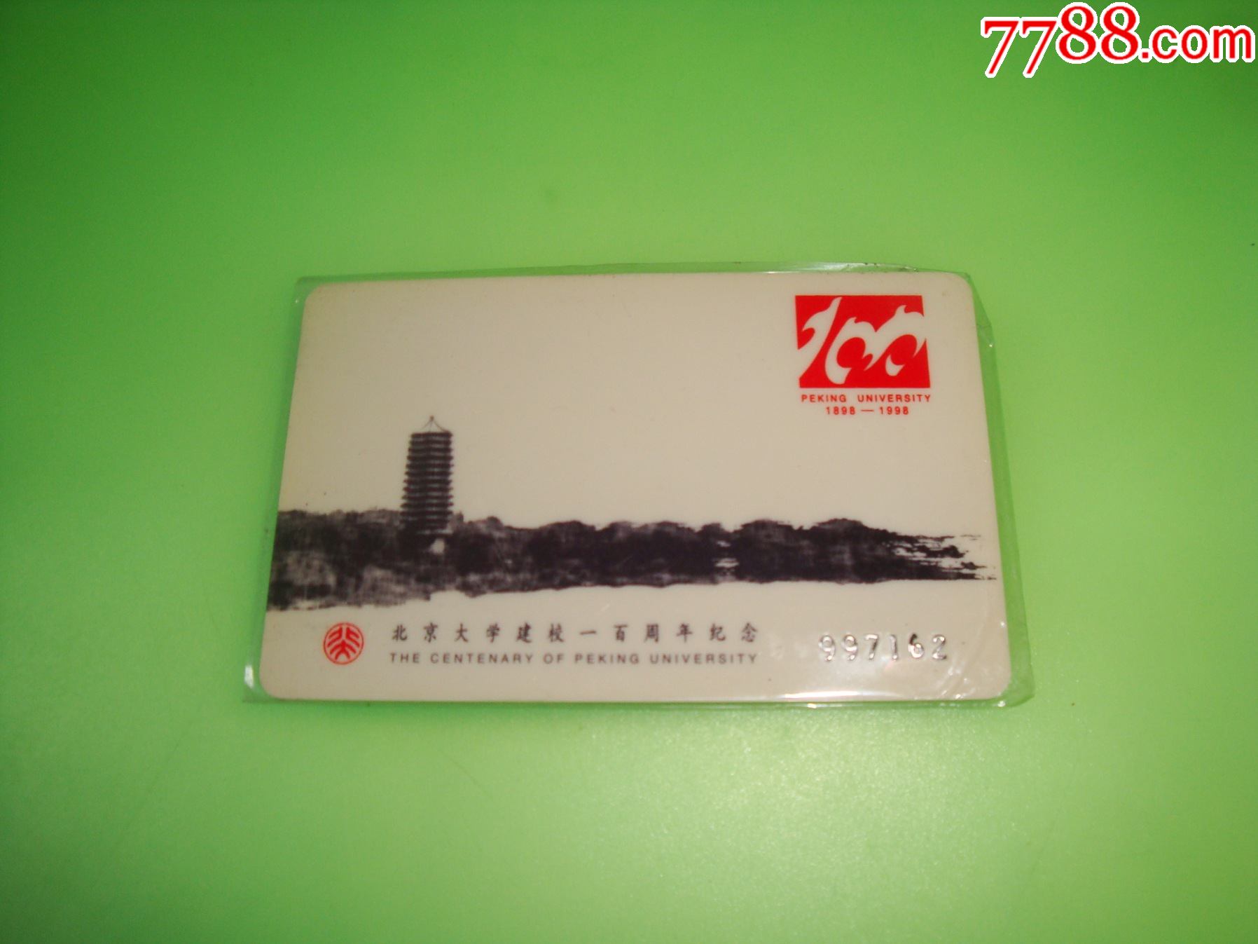 北京大学建校一百周年【纪念卡】-校园卡-7788集邮集卡