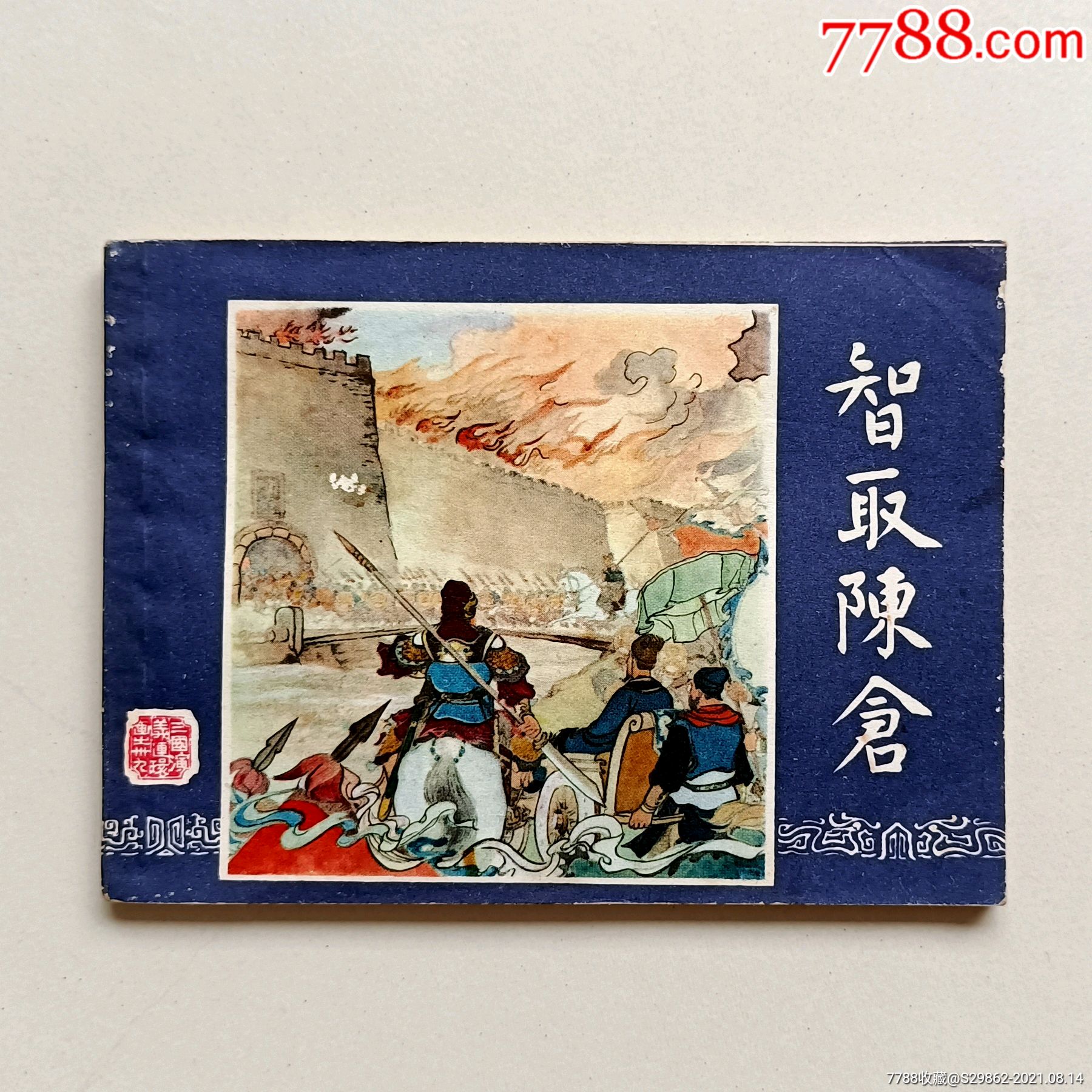 智取陈仓(三国演义之三十九)-价格:15元-se82016788-连环画/小人书-零