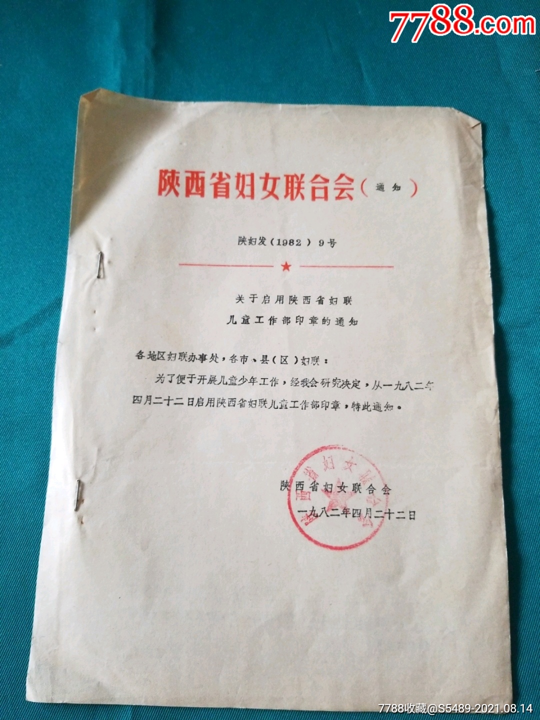 陝西省婦女聯合會關於啟用陝西省婦聯兒童工作部印章的通知