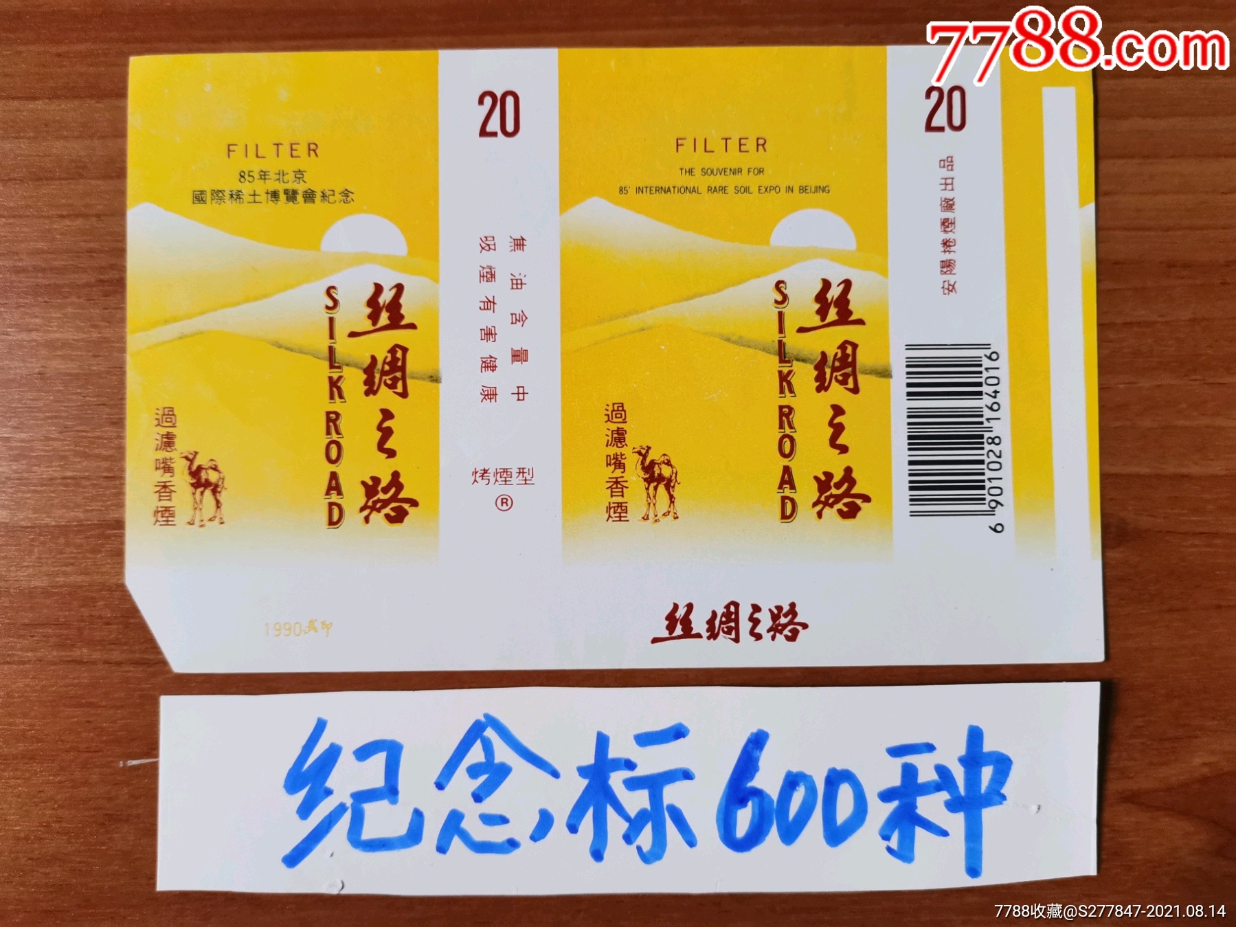 丝绸之路(1985年稀士博览会全品-价格:8元-se82017712-烟标/烟盒-零售