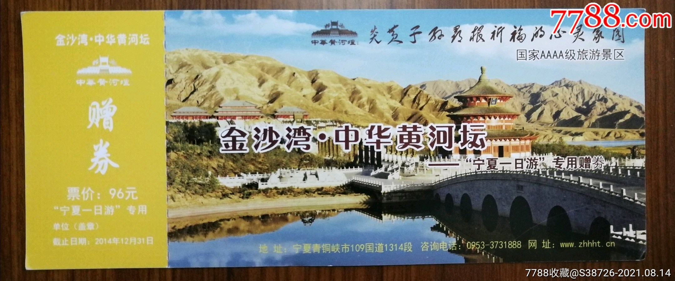 金沙湾中华黄河坛—赠券_旅游景点门票_第1张_7788陶器收藏
