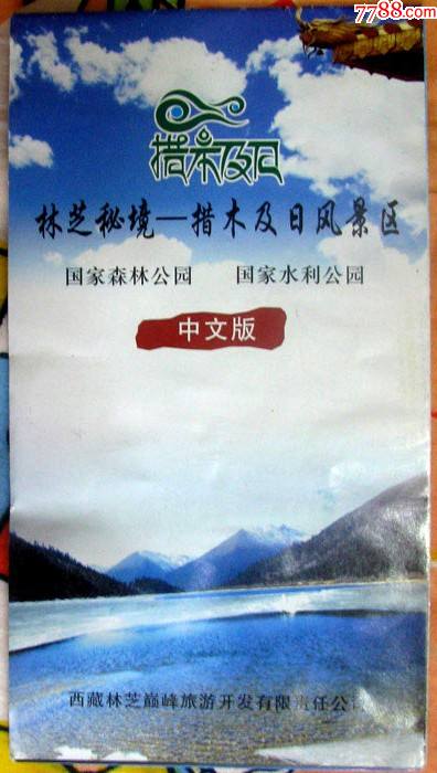 西藏林芝措木及日风景区超级大导游图近期西藏门票甩卖保真