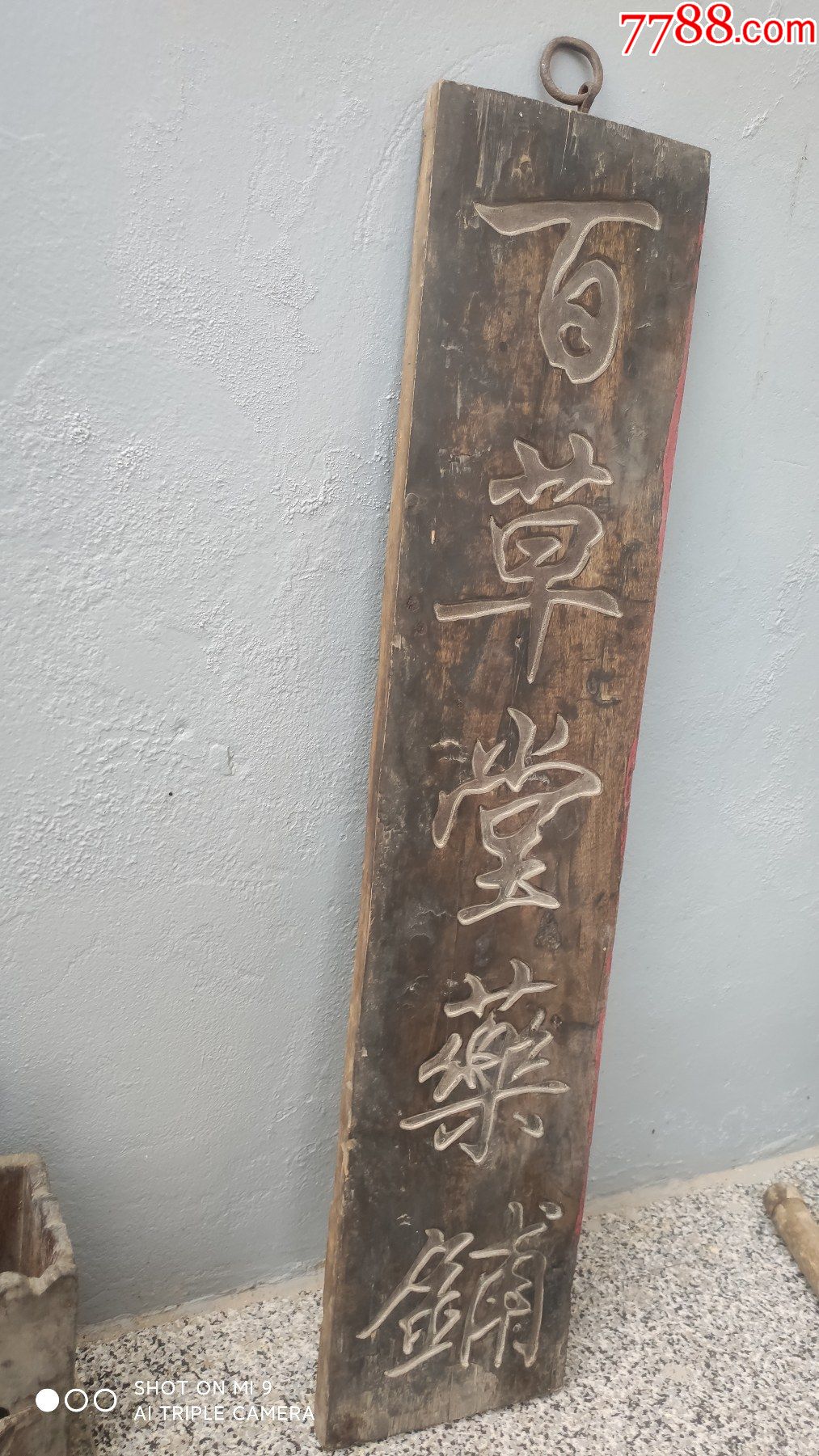 木牌匾一块硬木;牌匾"百草堂药铺"88厘米18厘米3厘米