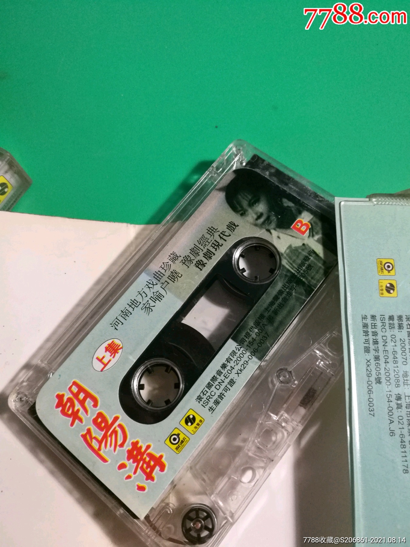 稀少版本磁带,豫剧现代戏《朝阳沟》上下集,滚石供版,上海声像出版社