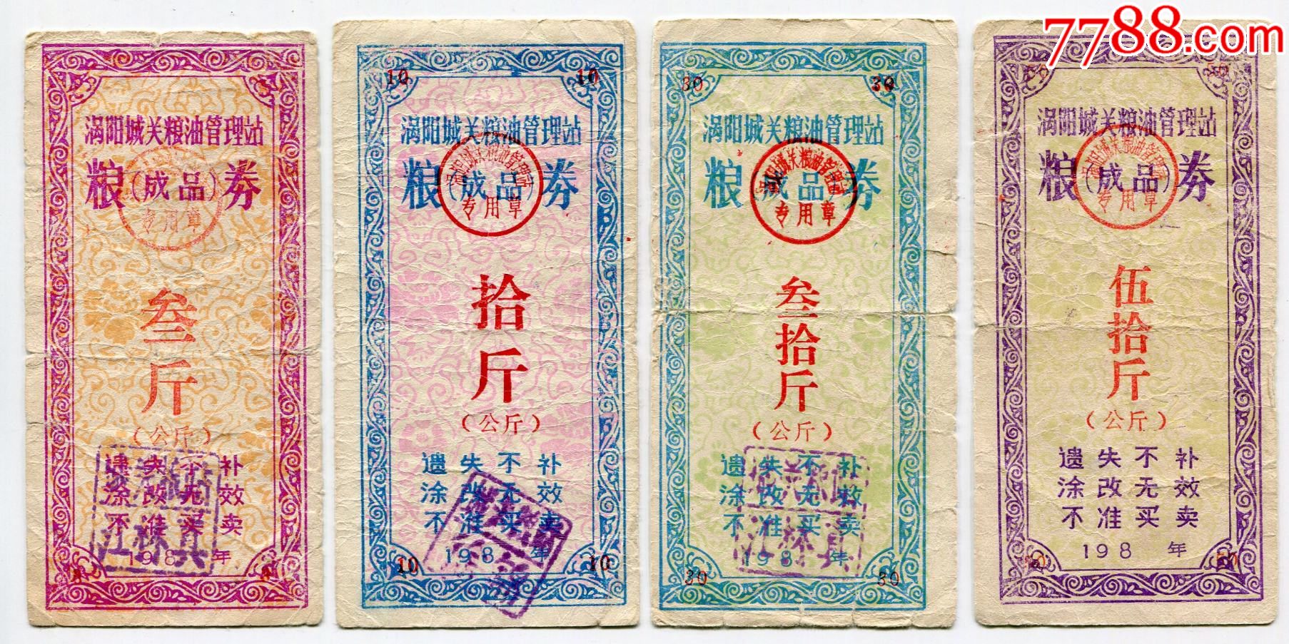 (安徽)八十年代涡阳成品粮3,10,30,50斤4枚组_粮票_第1张_7788核雕