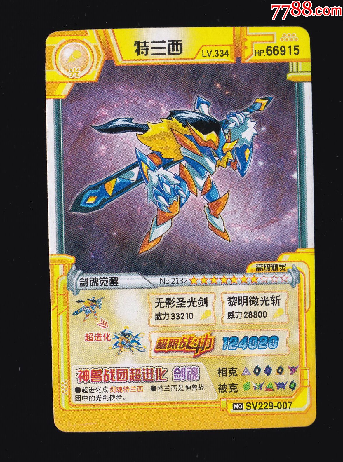 斗转赛尔特兰西