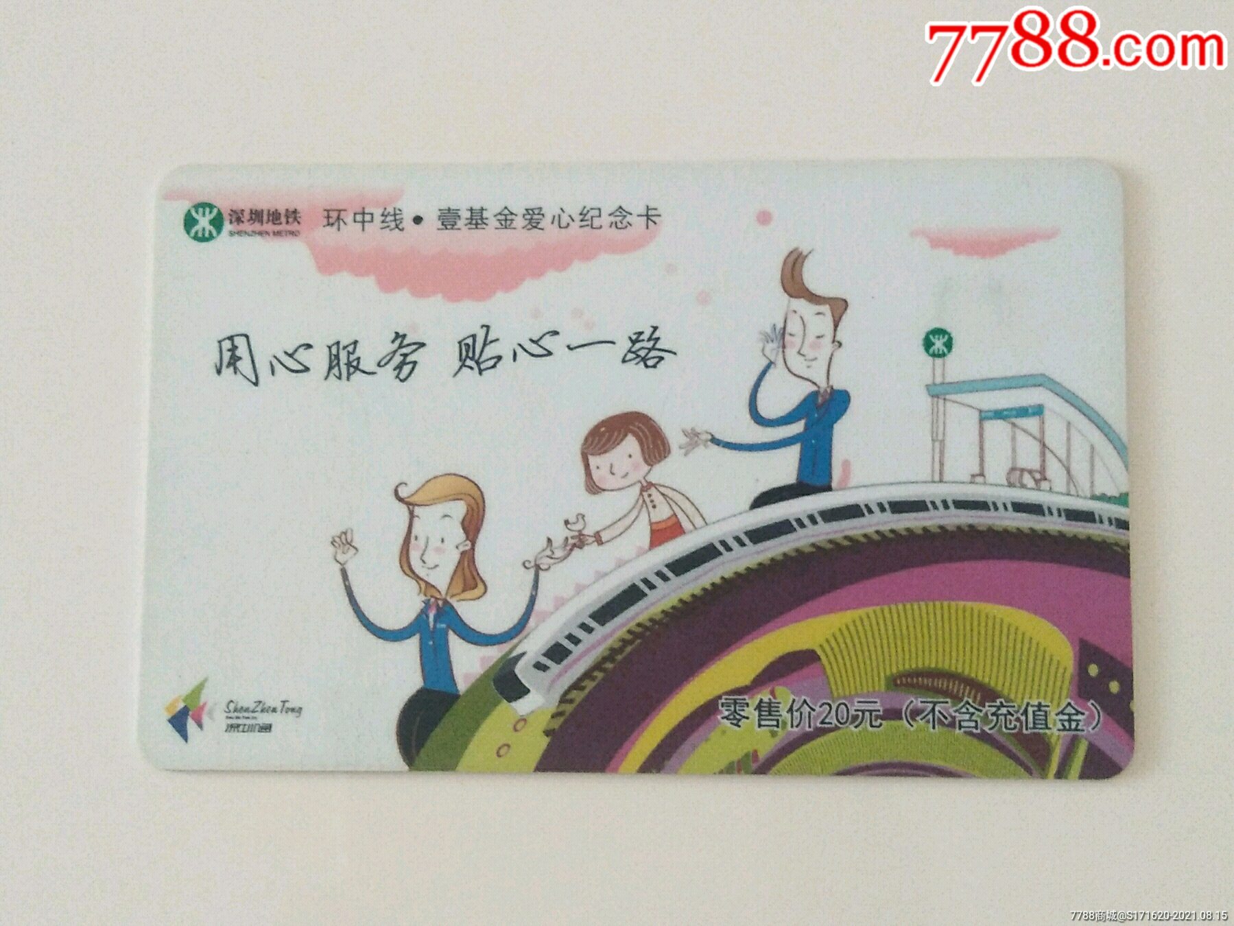 深圳通壹基金纪念卡