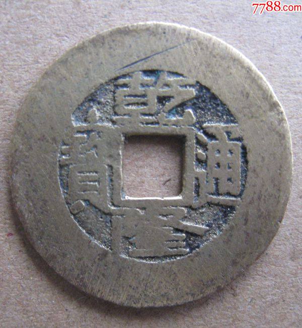 黄亮乾隆通宝宝泉罗汉式