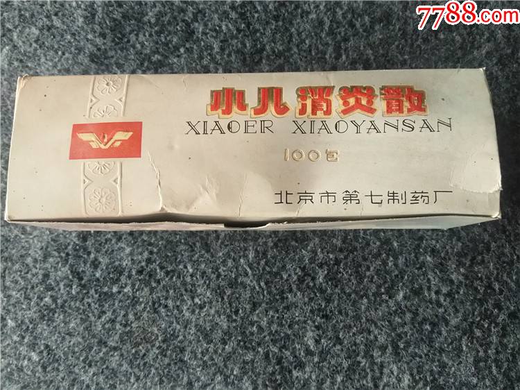 北京第七制药厂生产的小儿消炎散整盒第一批生产的怀旧收藏品