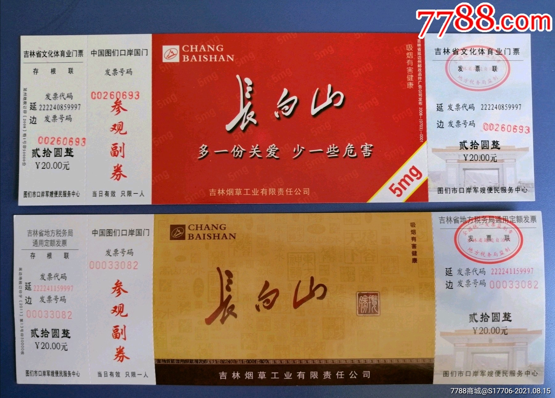 "长白山"烟广告门票,2种