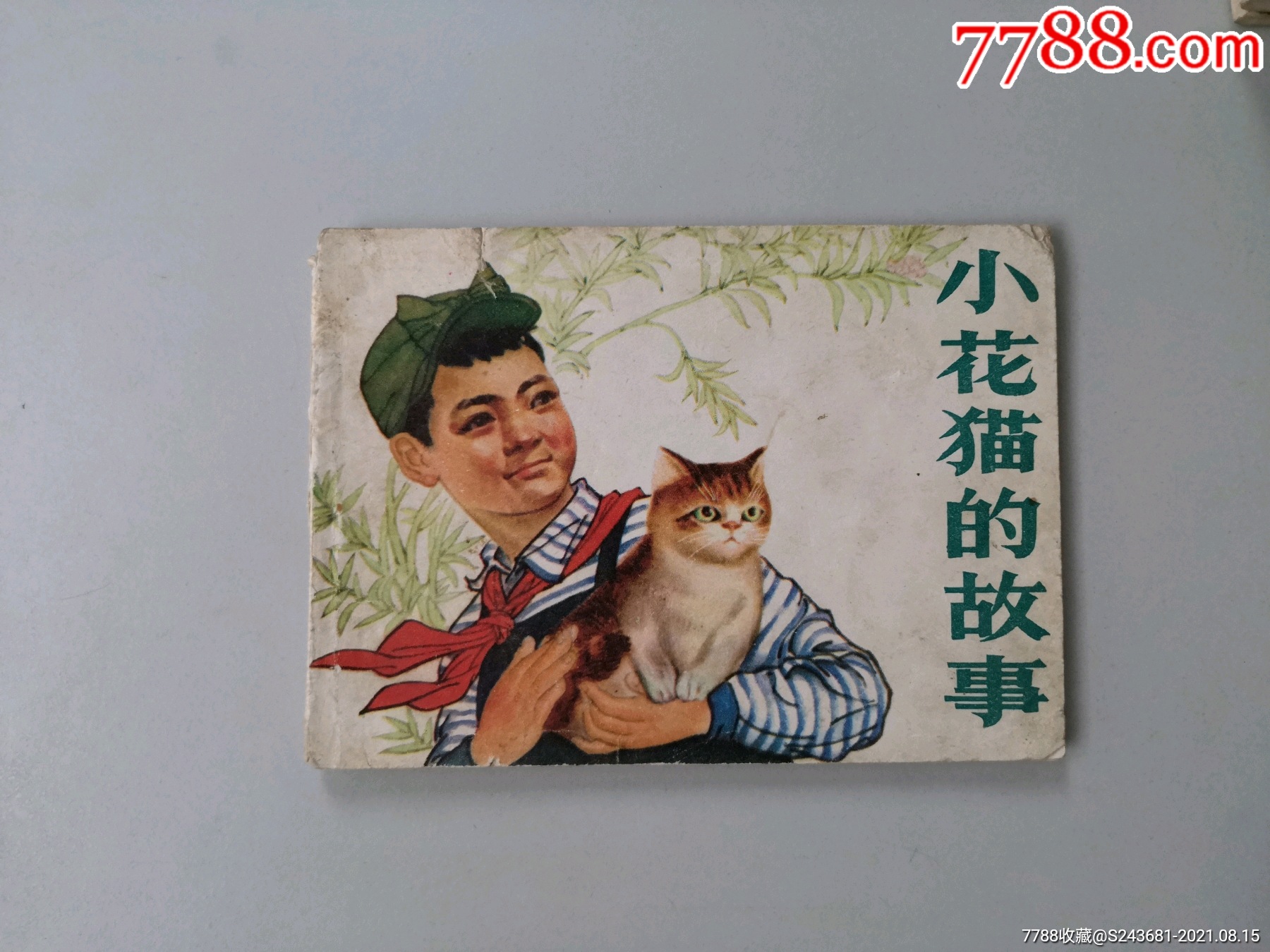 文革连环画小花猫的故事