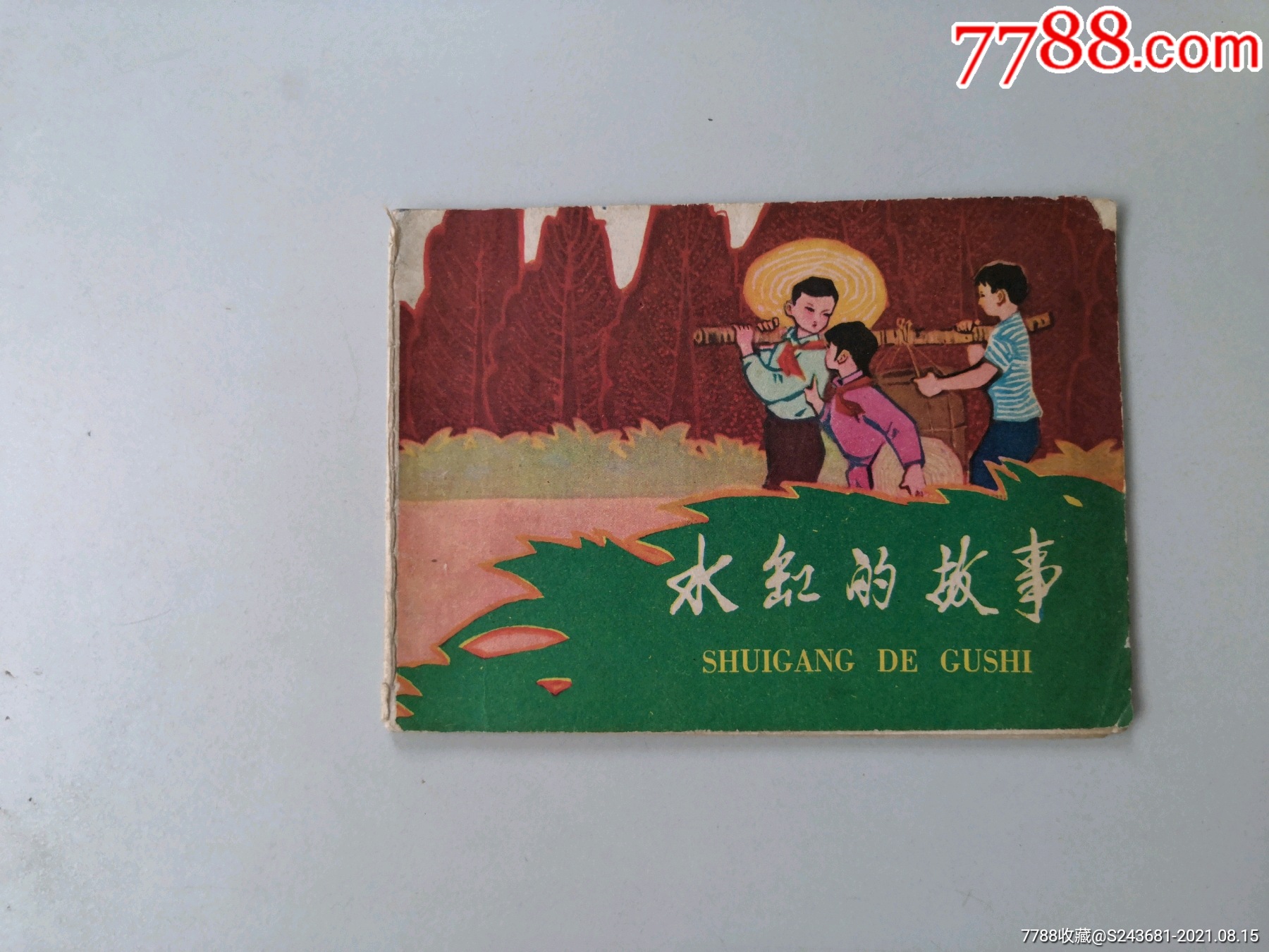 文革连环画水缸的故事