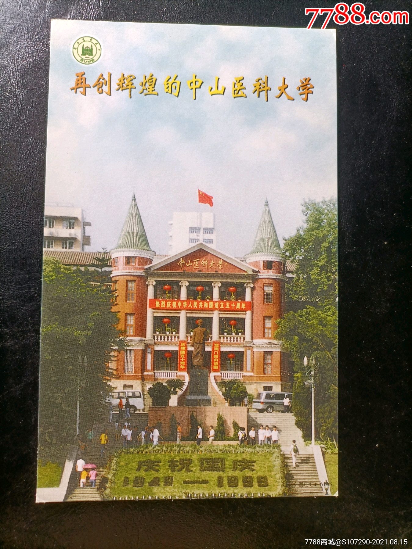 中山醫科大學明信片