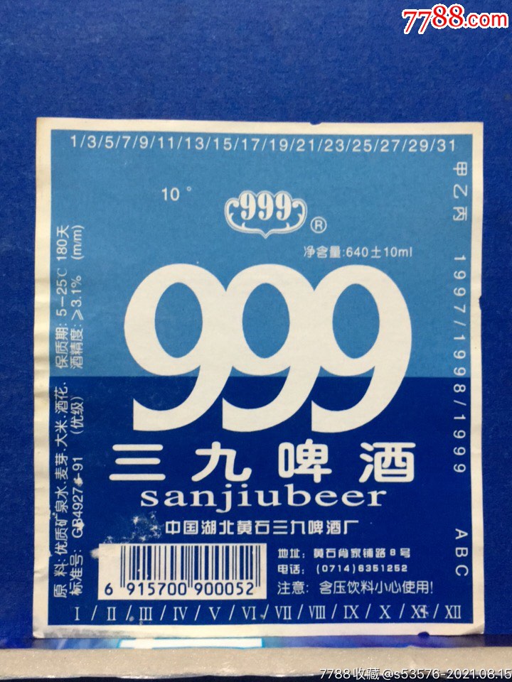 97三九啤酒
