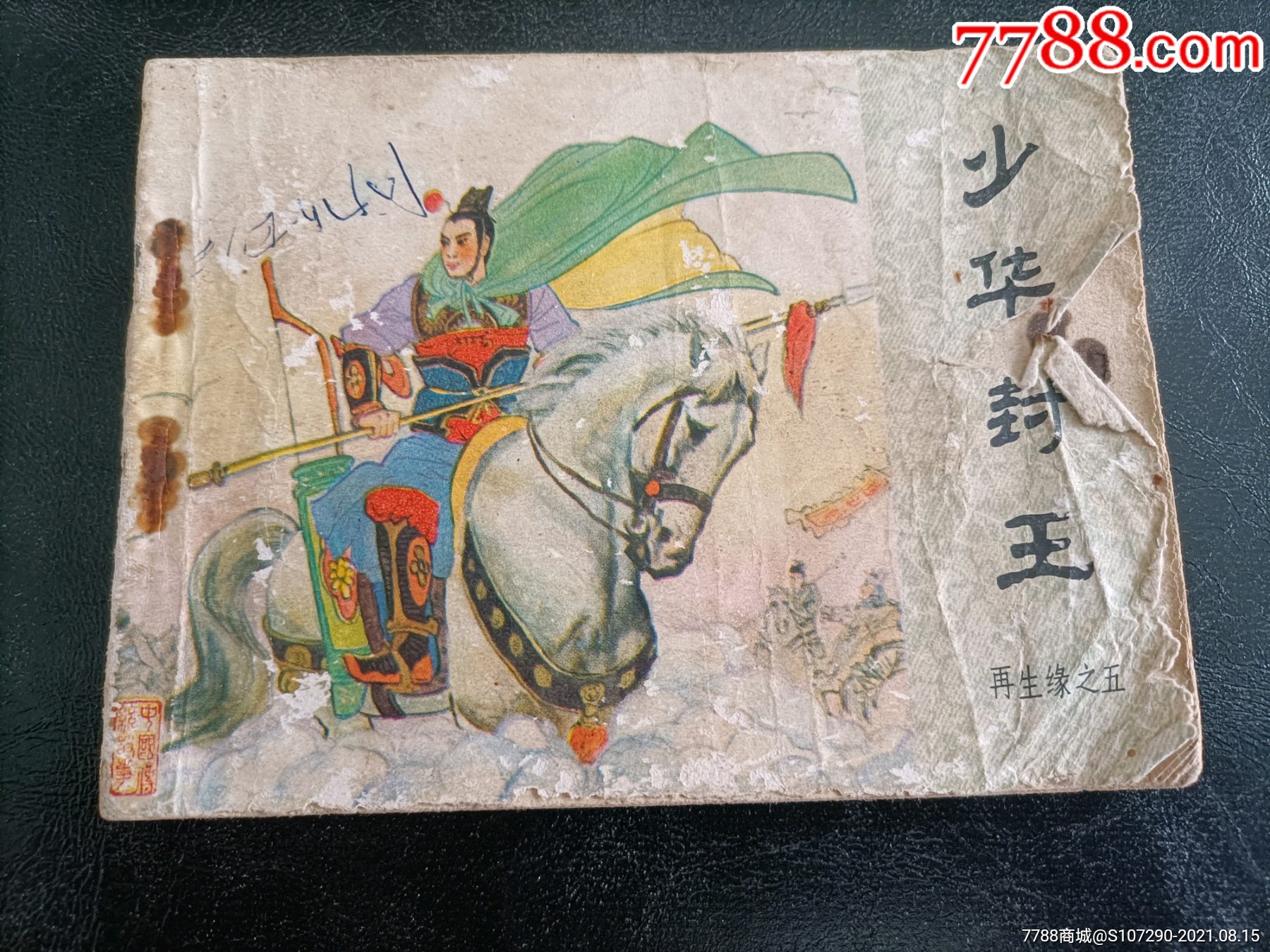 少华封王-价格:13元-se82028198-连环画/小人书-零