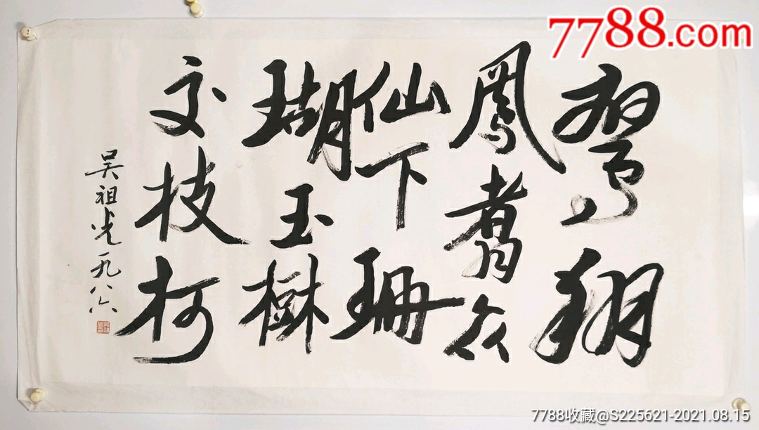 吴祖光书法_价格9800元_第1张_7788商城__七七八八商品交易平台(7788.