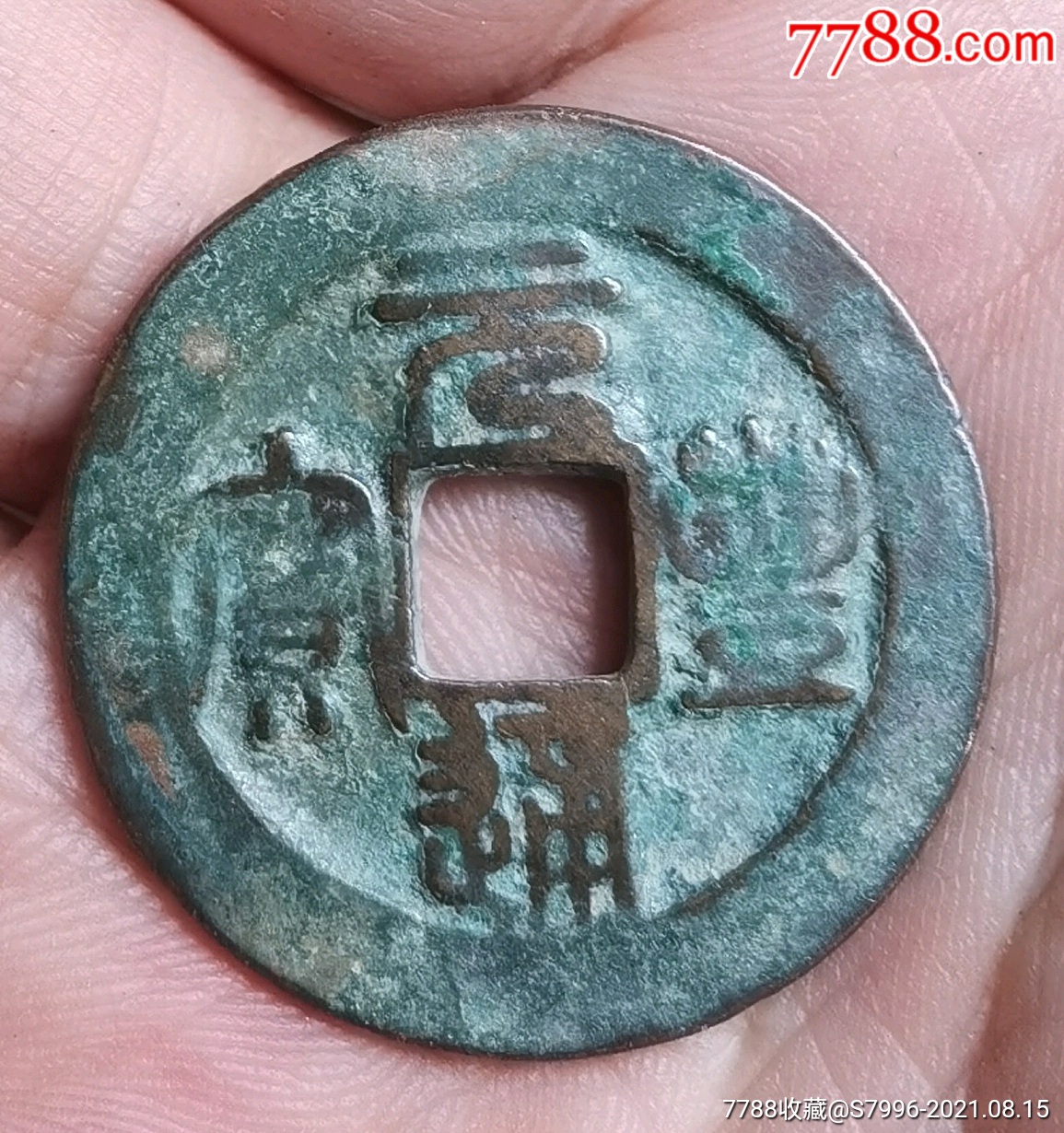 篆书元丰通宝(长冠宝)折二铜钱