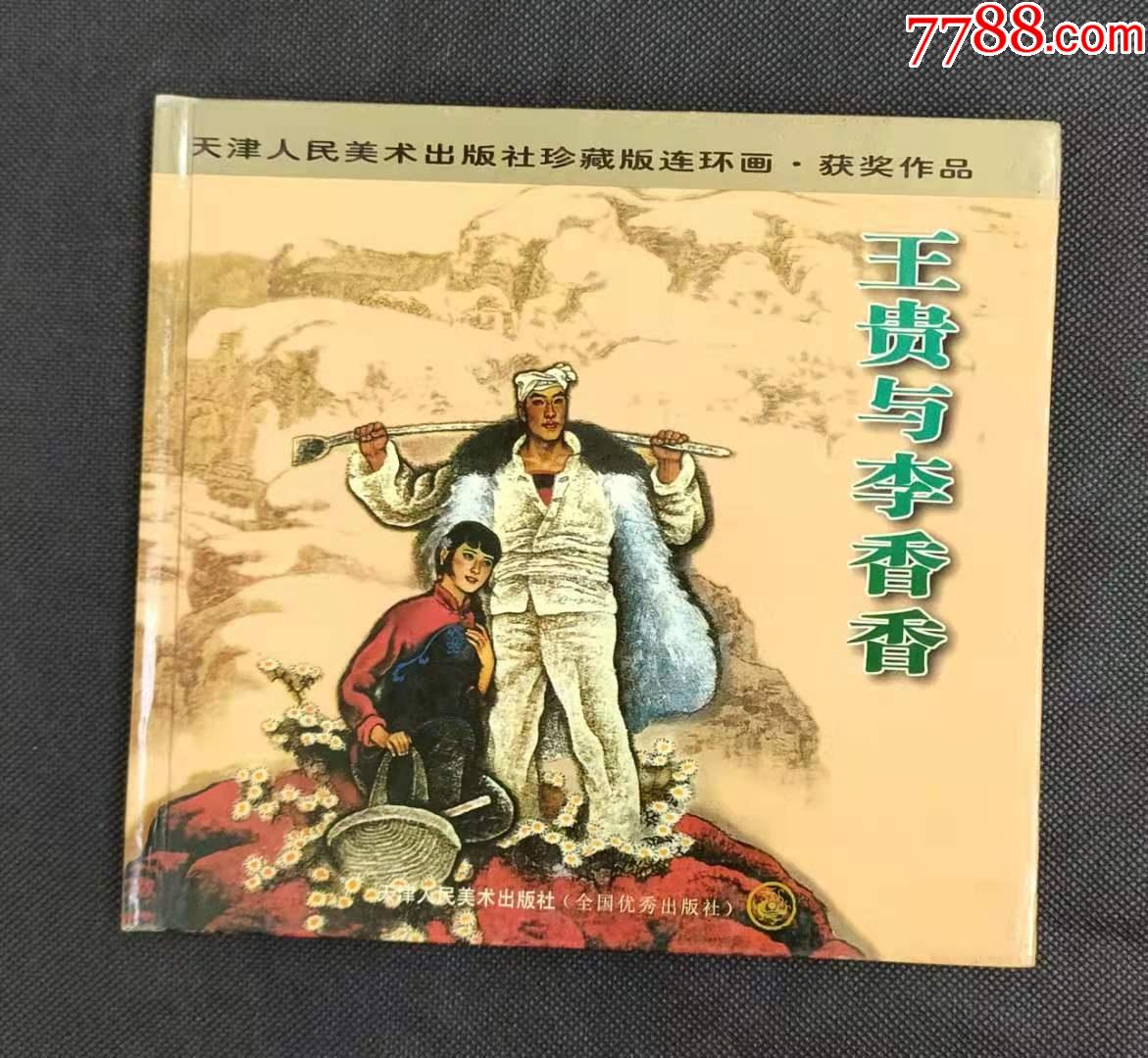 王贵与李香香_连环画/小人书_静水书苑【7788收藏__收藏热线】
