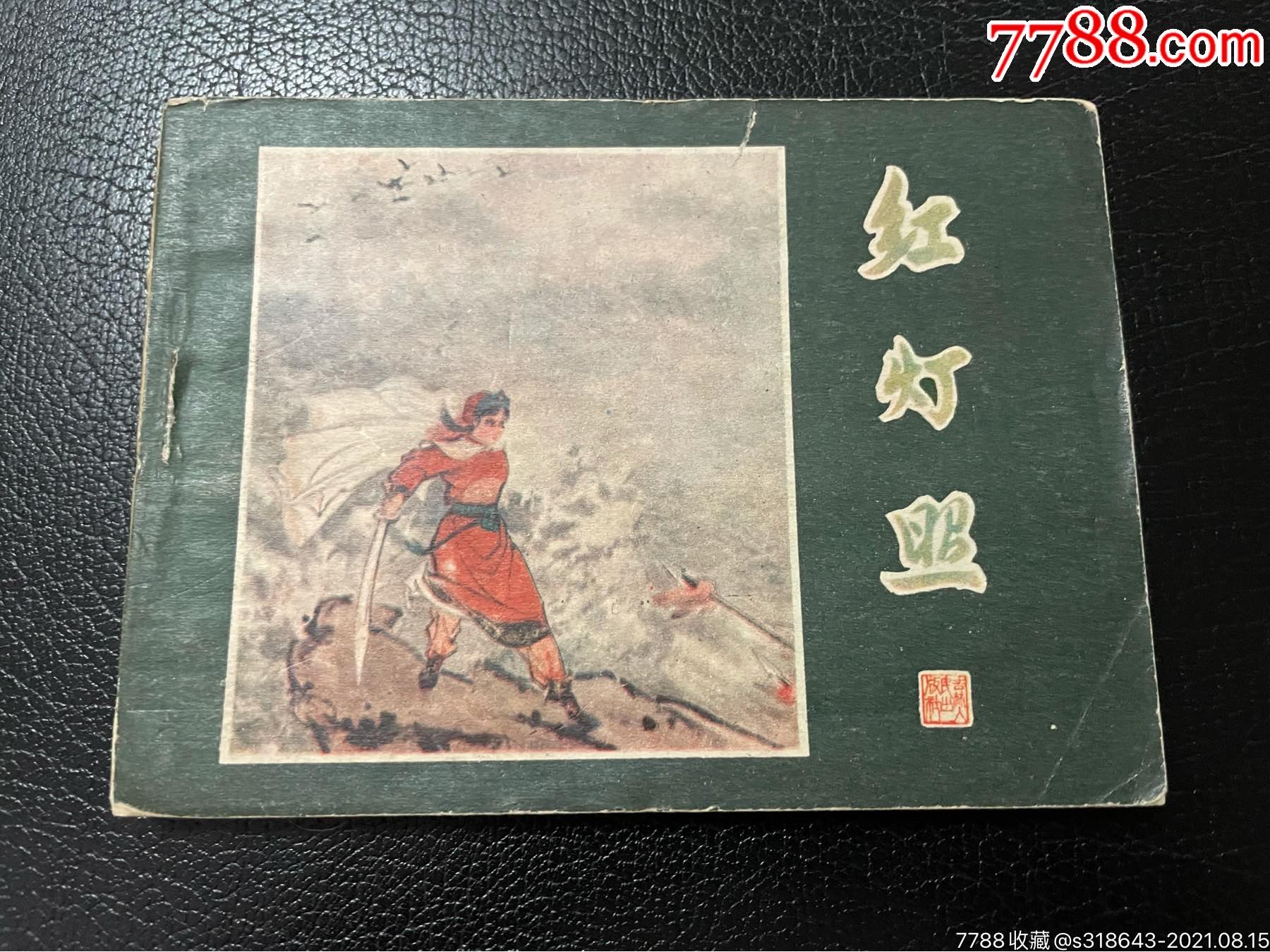 红灯照_连环画/小人书_驿路连苑【7788收藏__收藏热线】