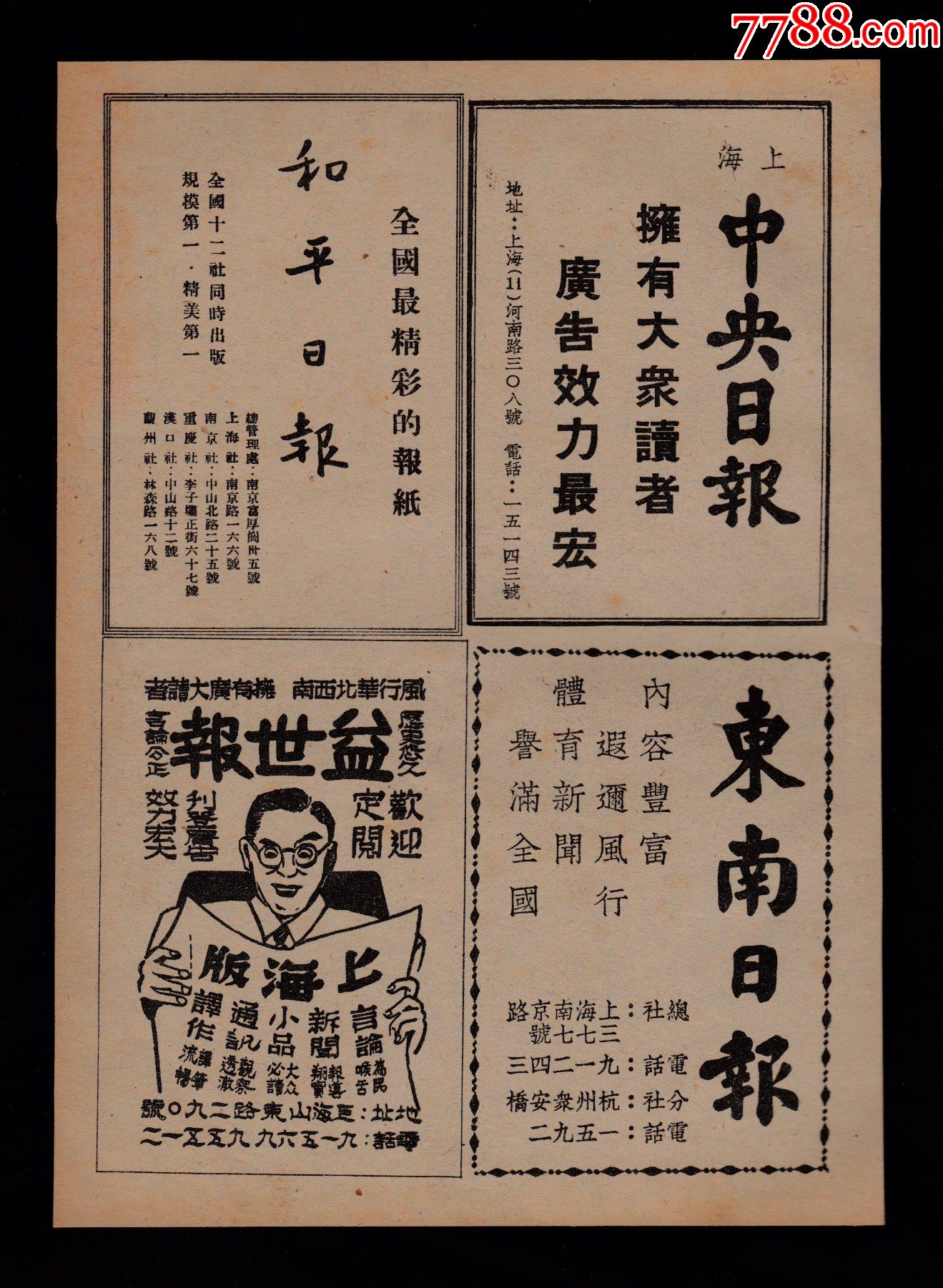 【民国上海益世报/和平日报/东南日报广告】_广告牌_回收价格_收藏价