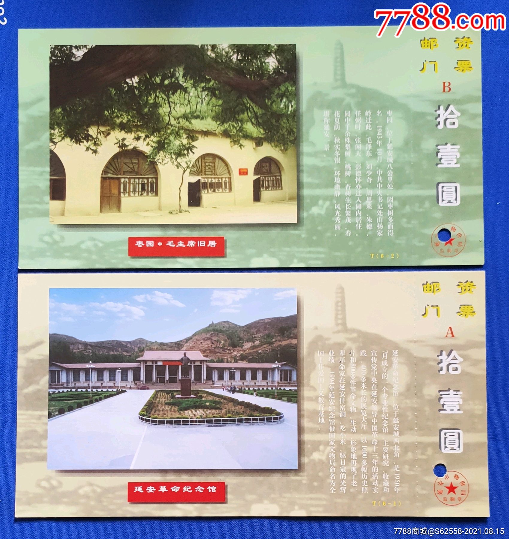 陝西精品票【棗園】一組-價格:5元-se82033848-旅遊景點門票-零售