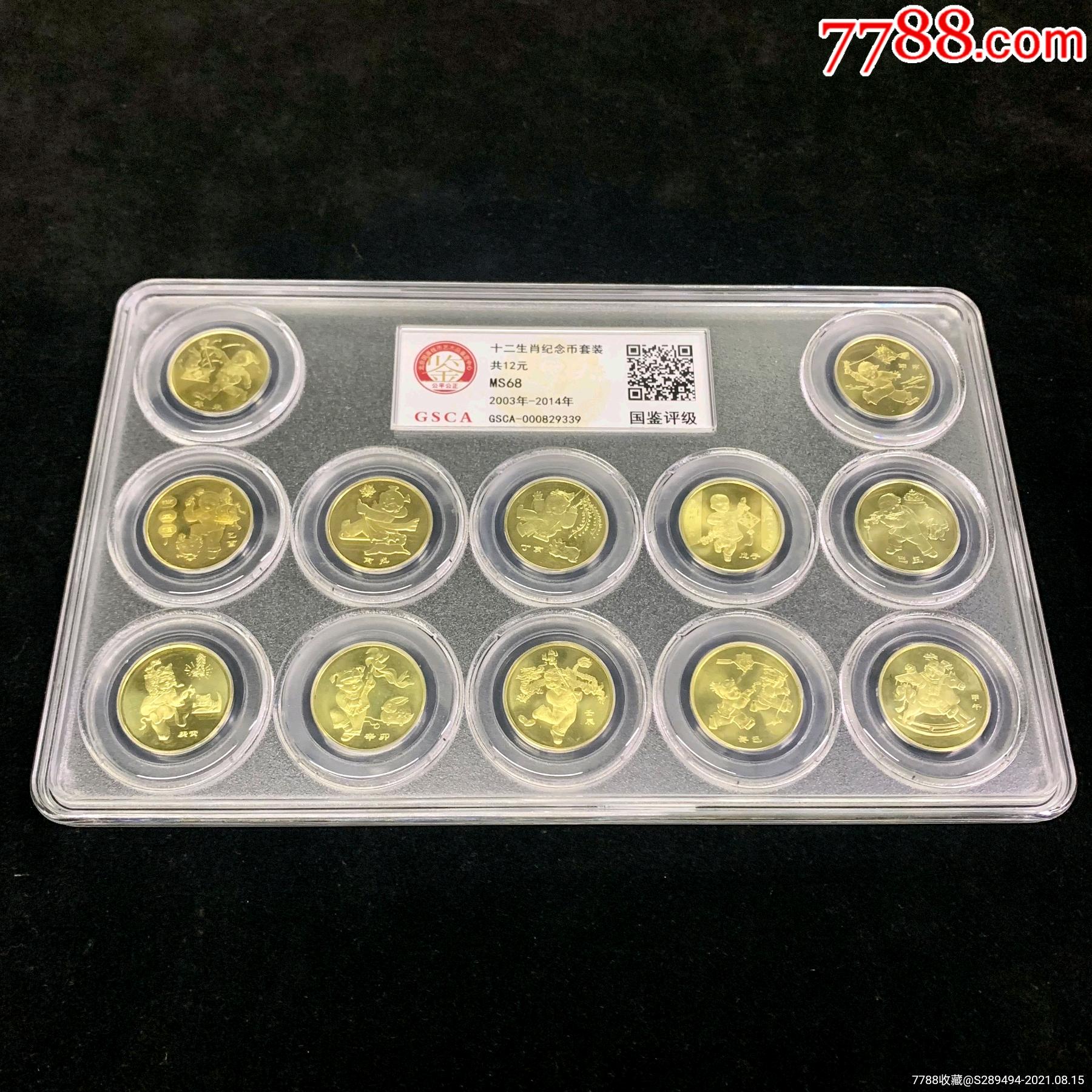 第一轮生肖纪念币套装国鉴评级卷拆品相品相好