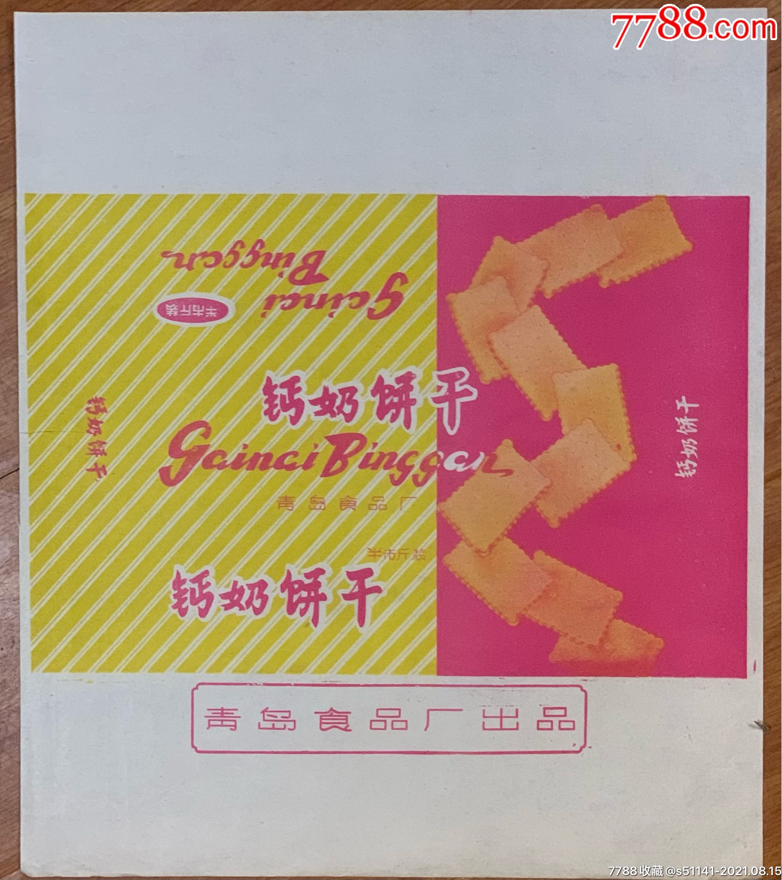 70年代青岛食品厂出品钙奶饼干商标以货论价