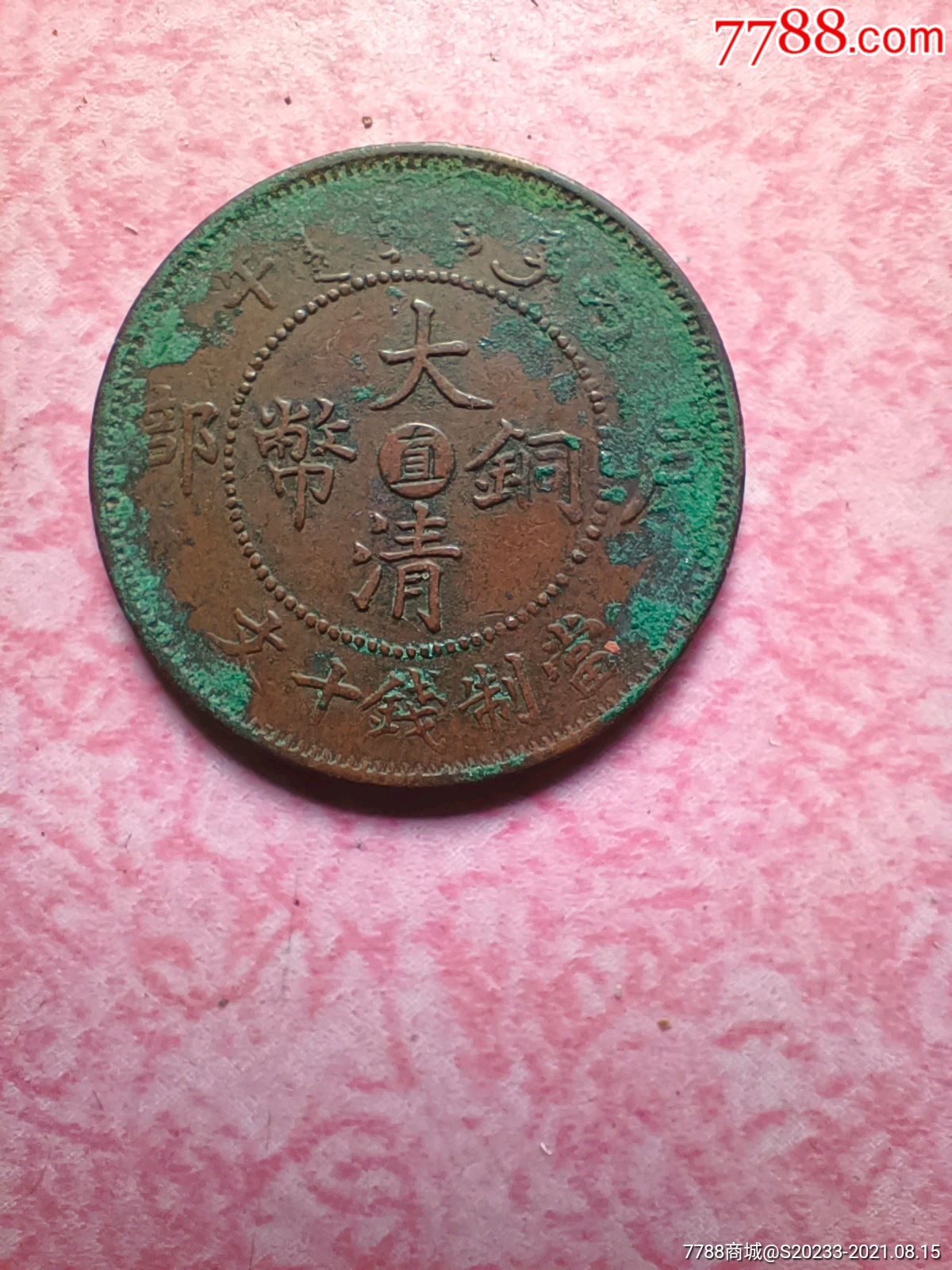 大清铜币中心直字部版龙好品_价格360元_第1张_7788收藏__收藏热线