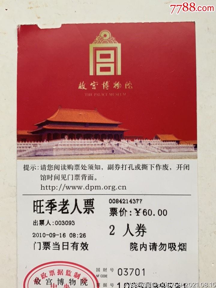 故宮博物院·旺季老人票參觀券·北京_旅遊景點門票_第2張_7788門票