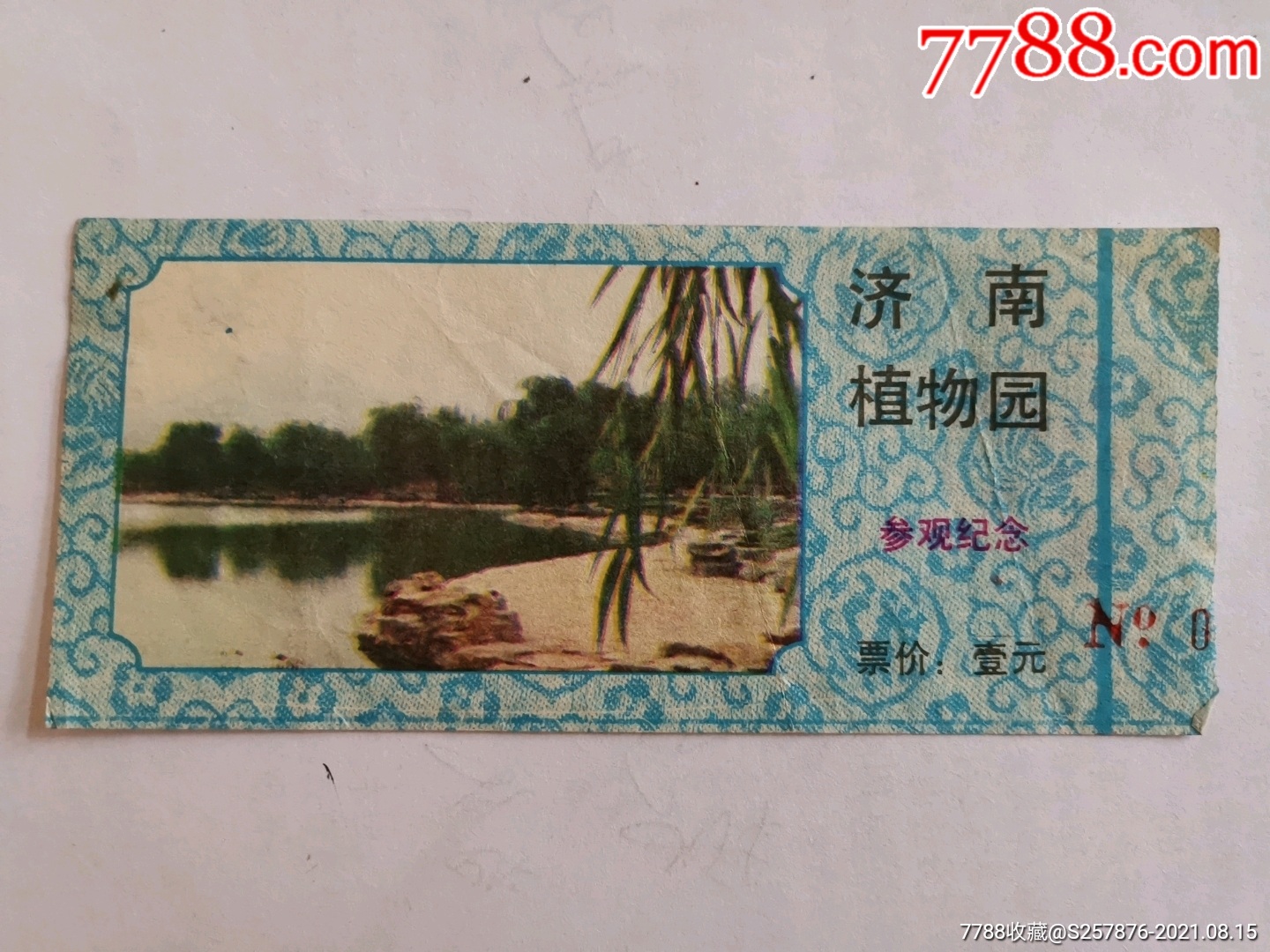 济南公园年票图片
