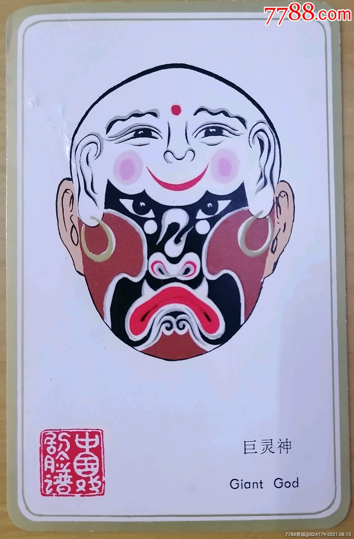 京剧巨灵神脸谱图片