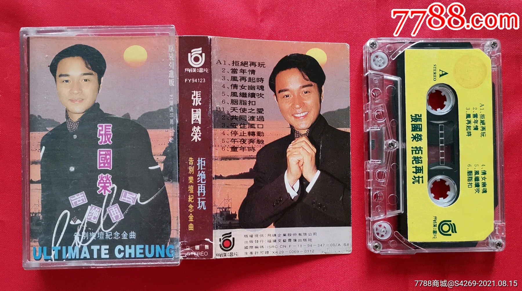 张国荣—拒绝再玩