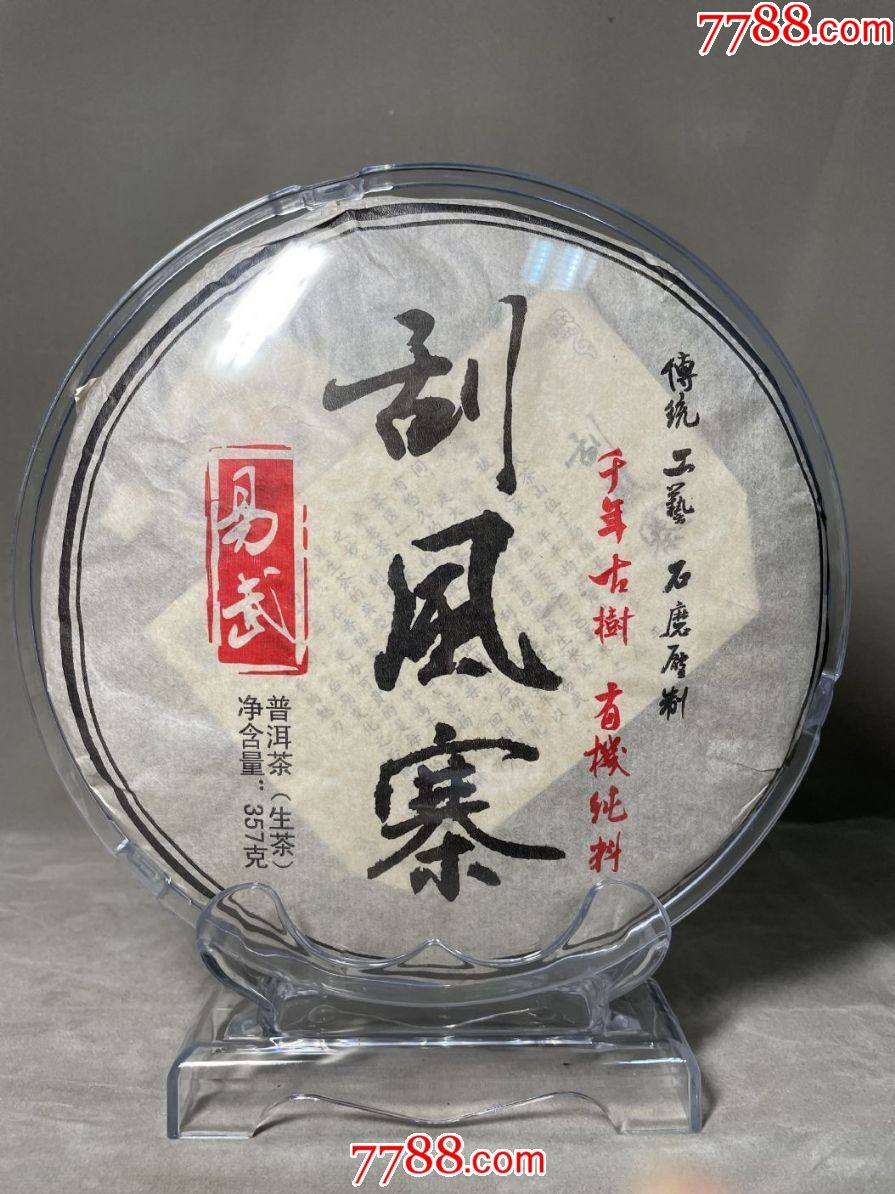 易武刮风寨千年古树茶饼生茶