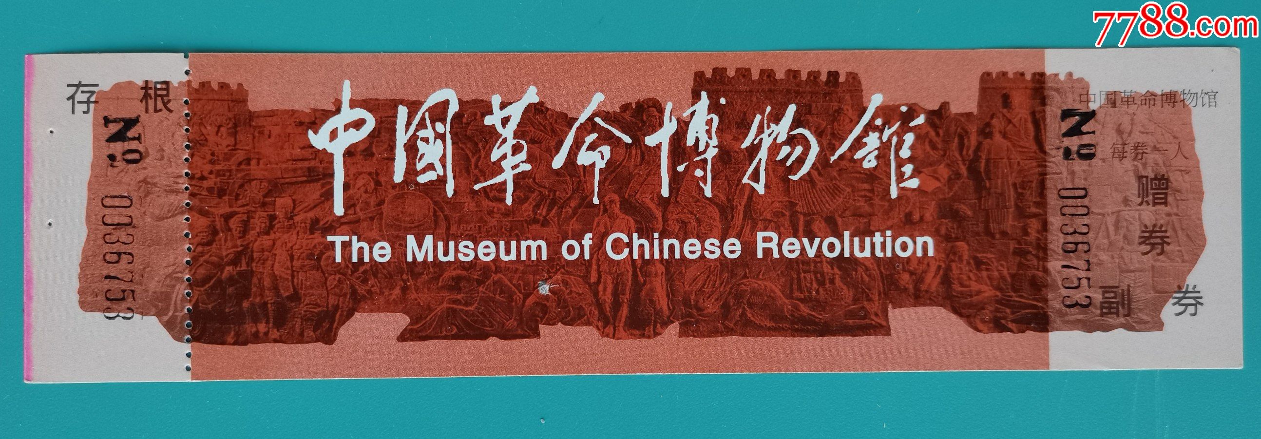 北京中国革命博物馆门票郭沫若题字