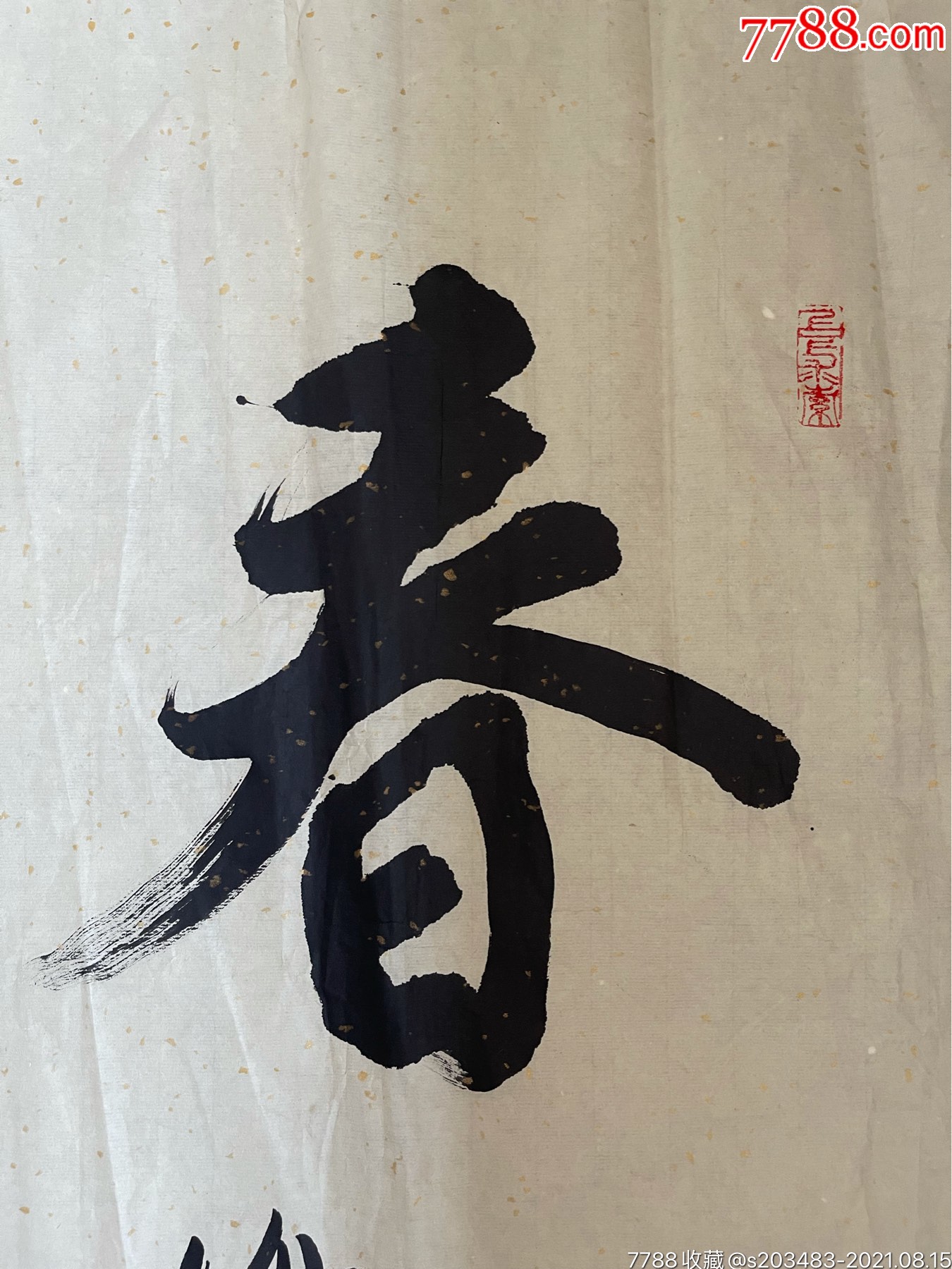 书法家张林东手写书写软笔毛笔字书法横幅软片作品_第2张_7788书画网