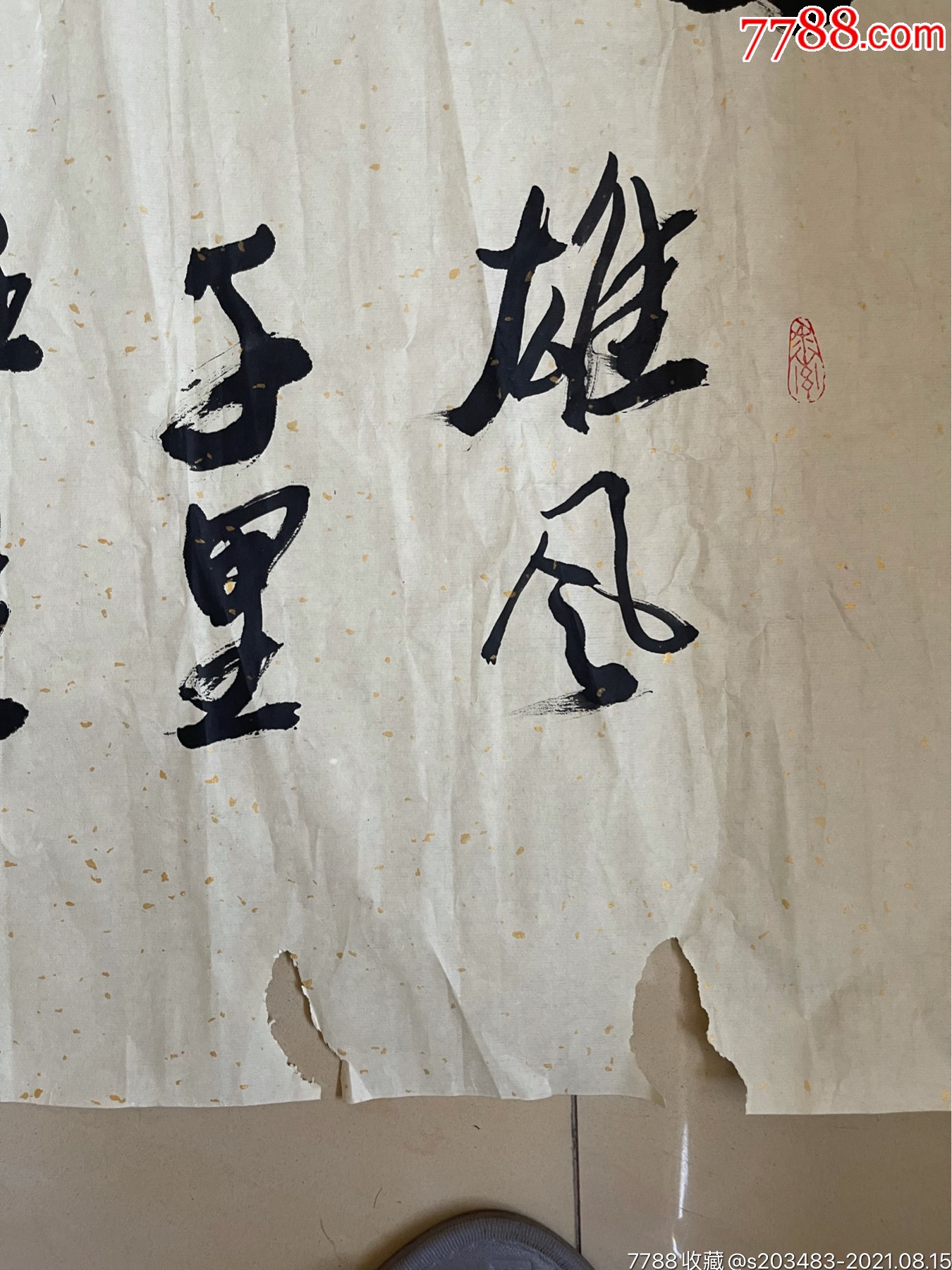 书法家张林东手写书写软笔毛笔字书法横幅软片作品_第3张_7788书画网