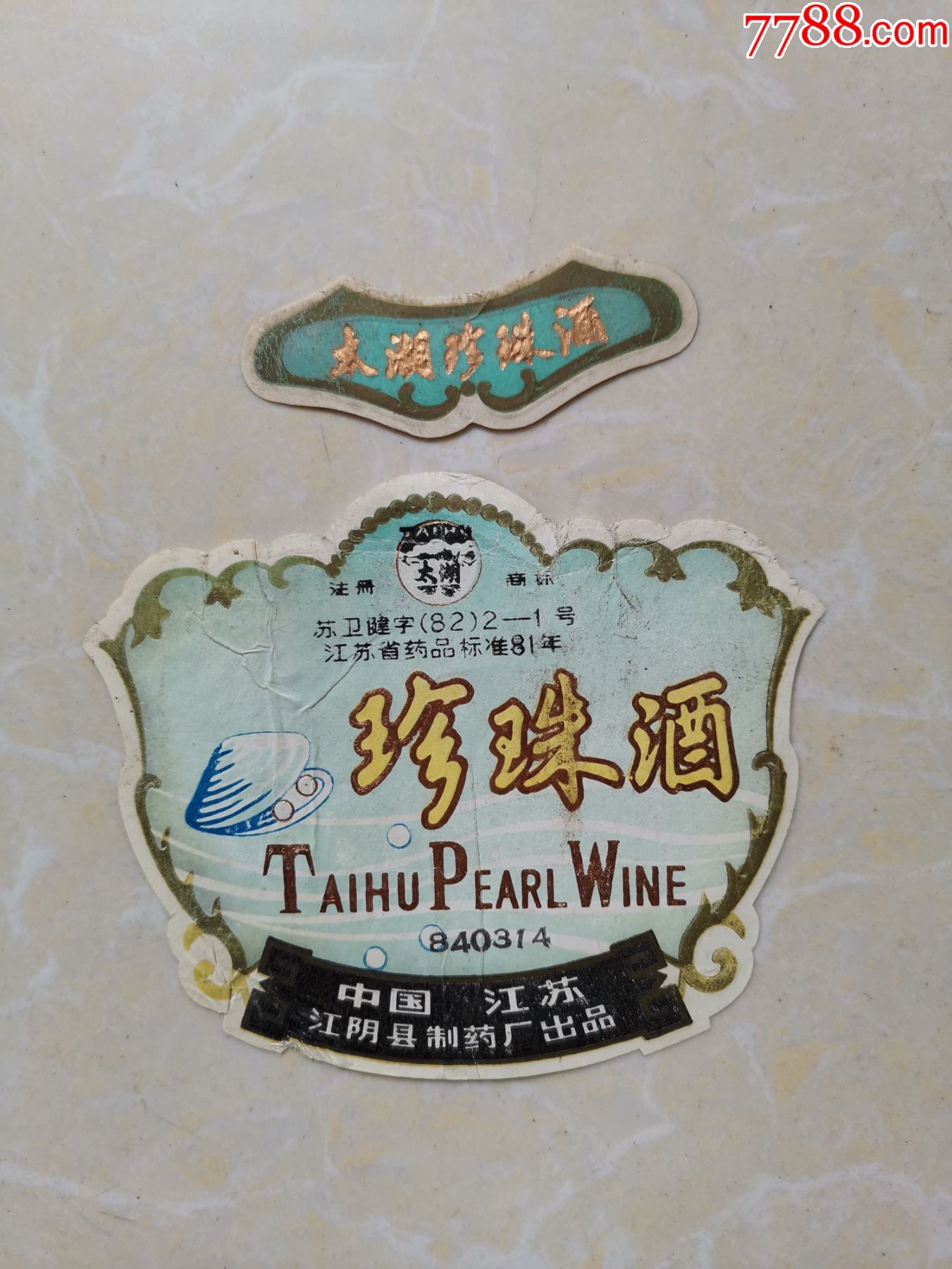 太湖珍珠酒酒标