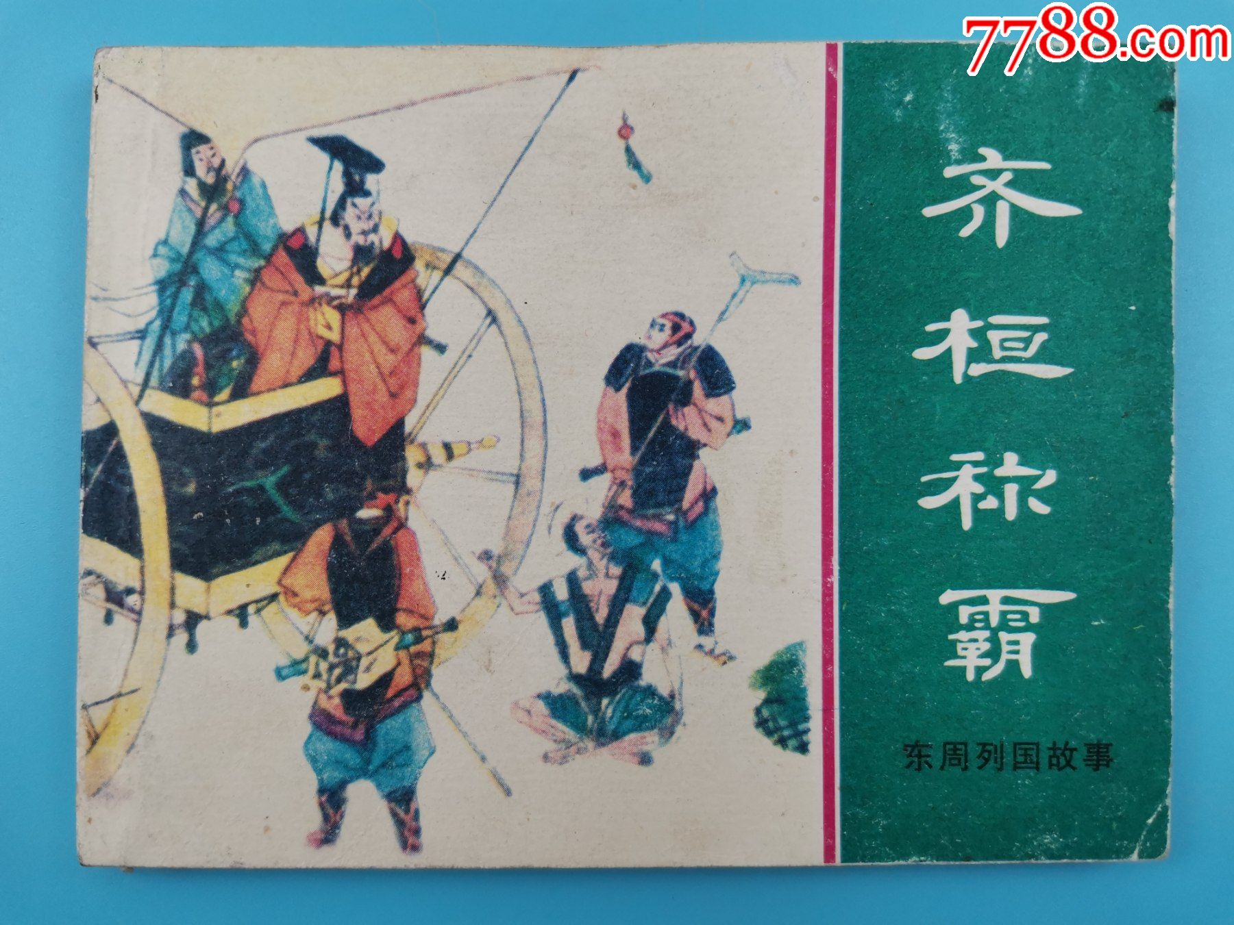 齐桓称霸