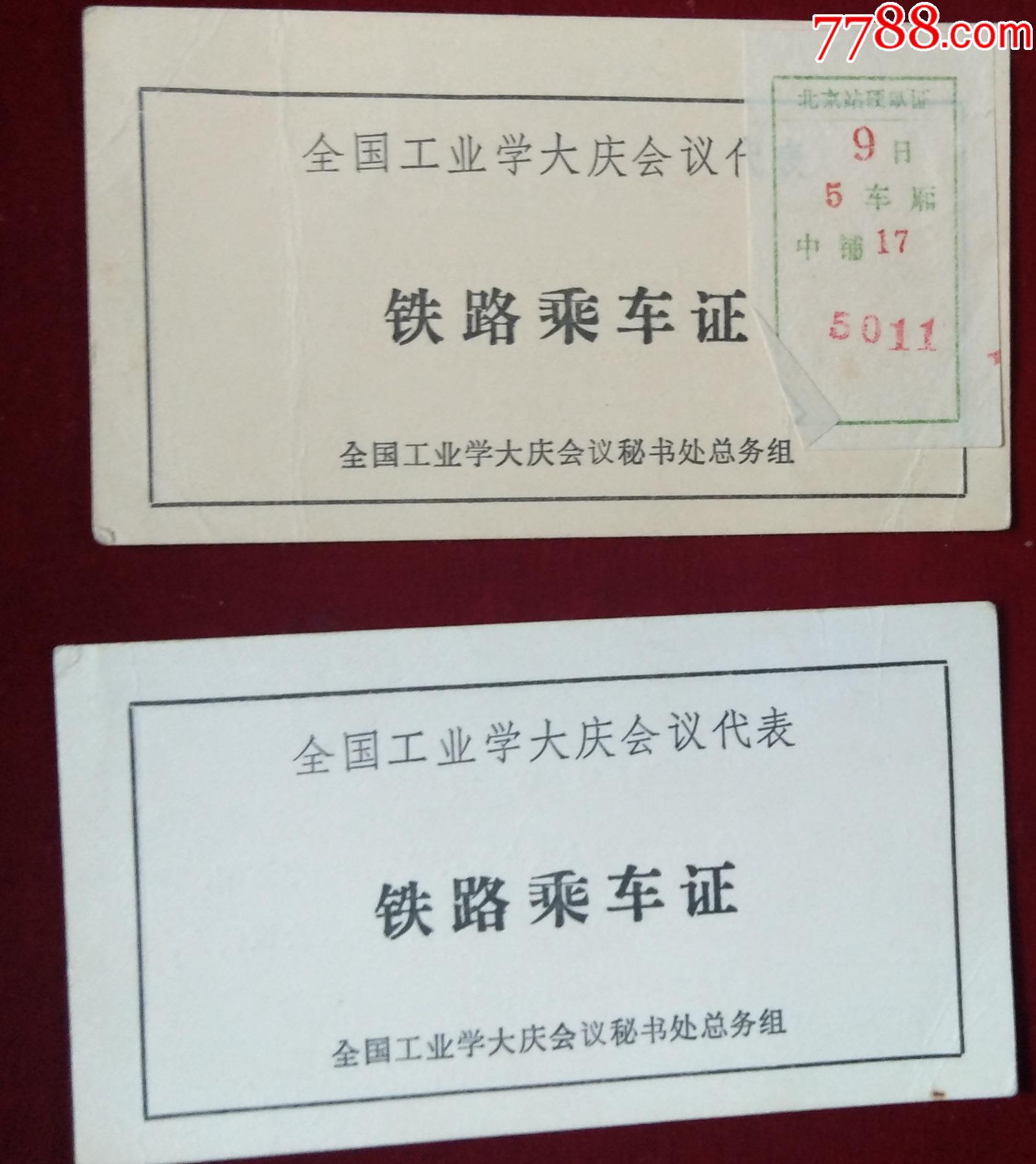 全国工业学大庆会议代表【铁路乘车证】来回两张_火车票_图片价值