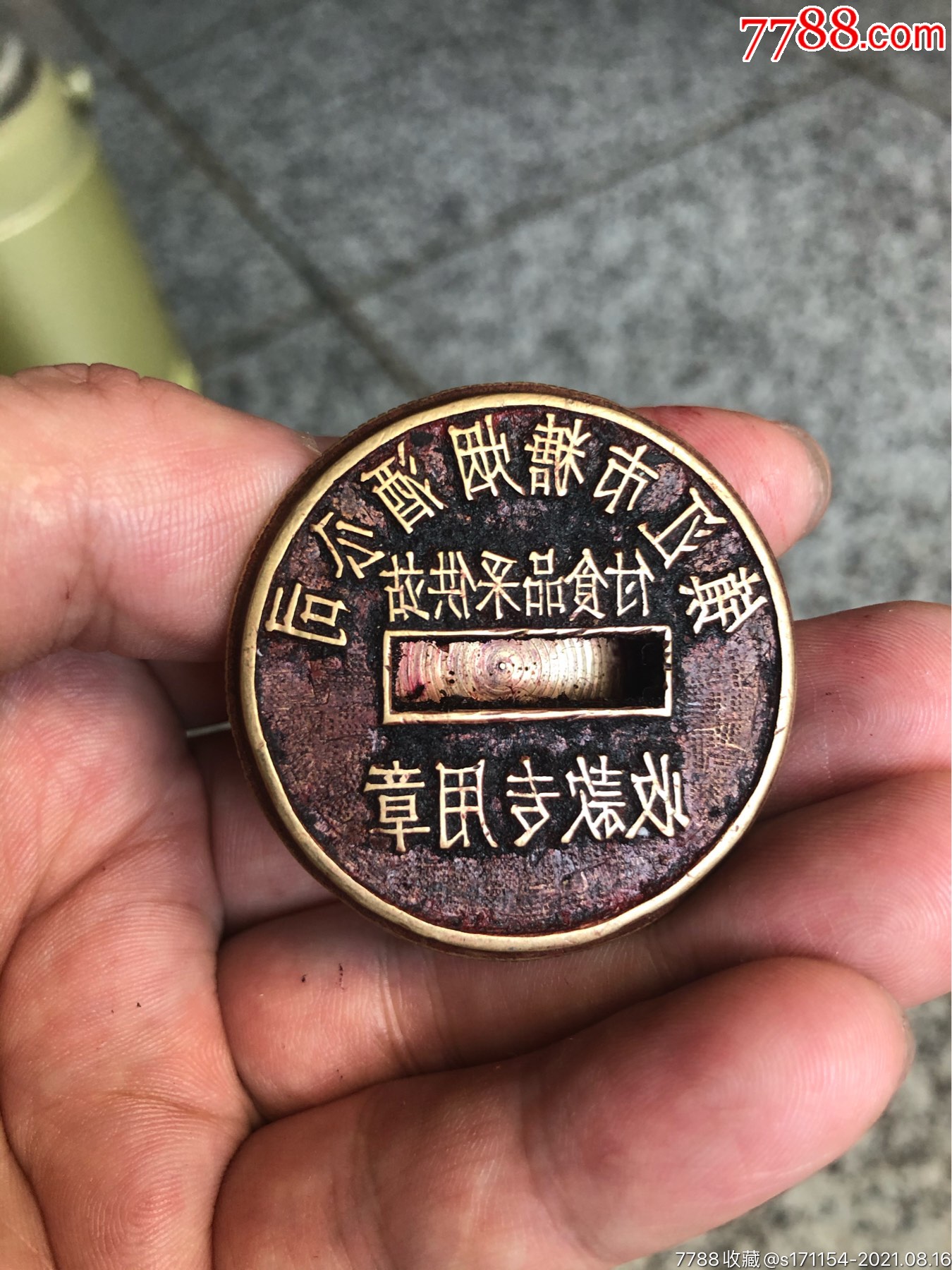 糖烟酒公司老铜印章