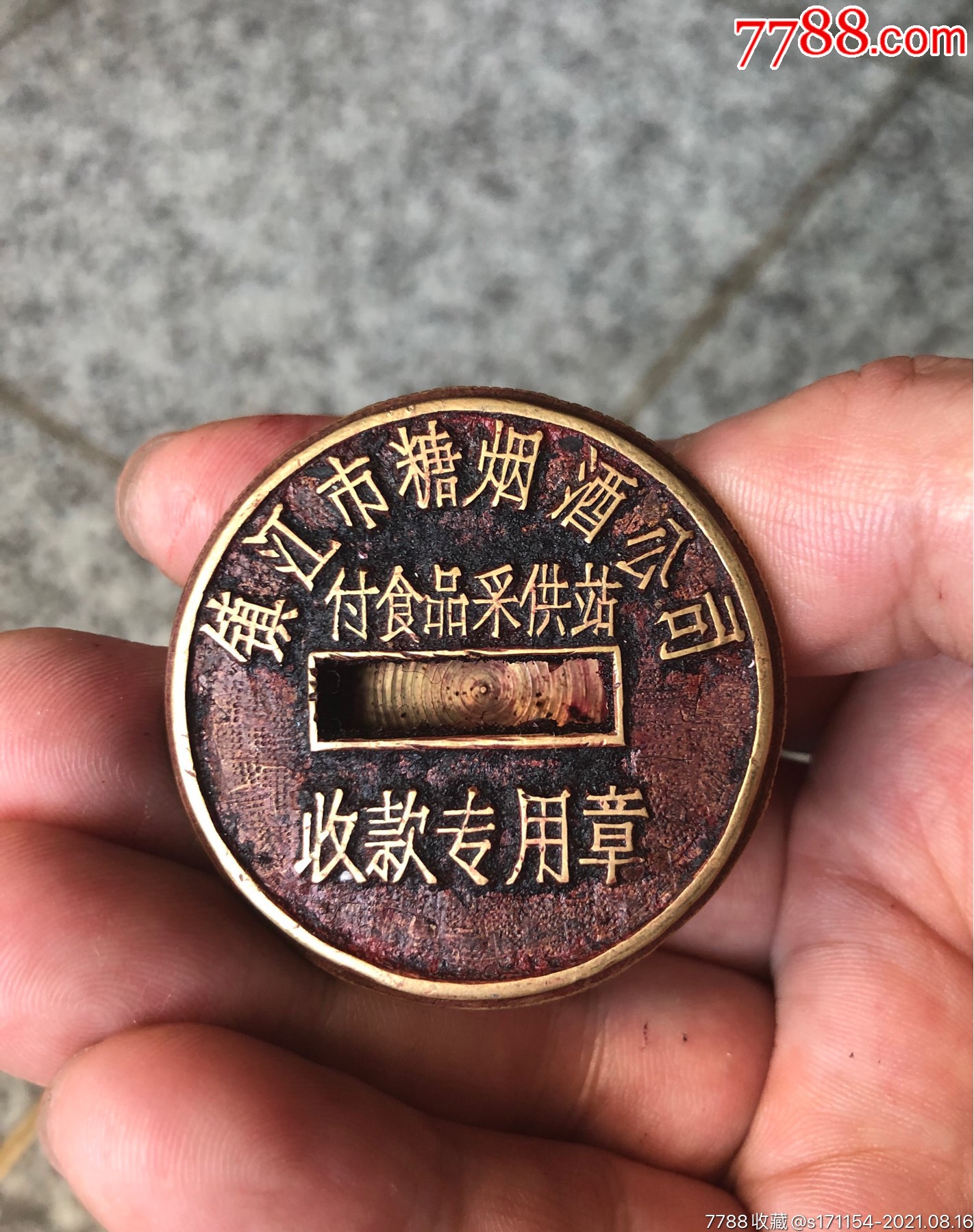 糖烟酒公司老铜印章