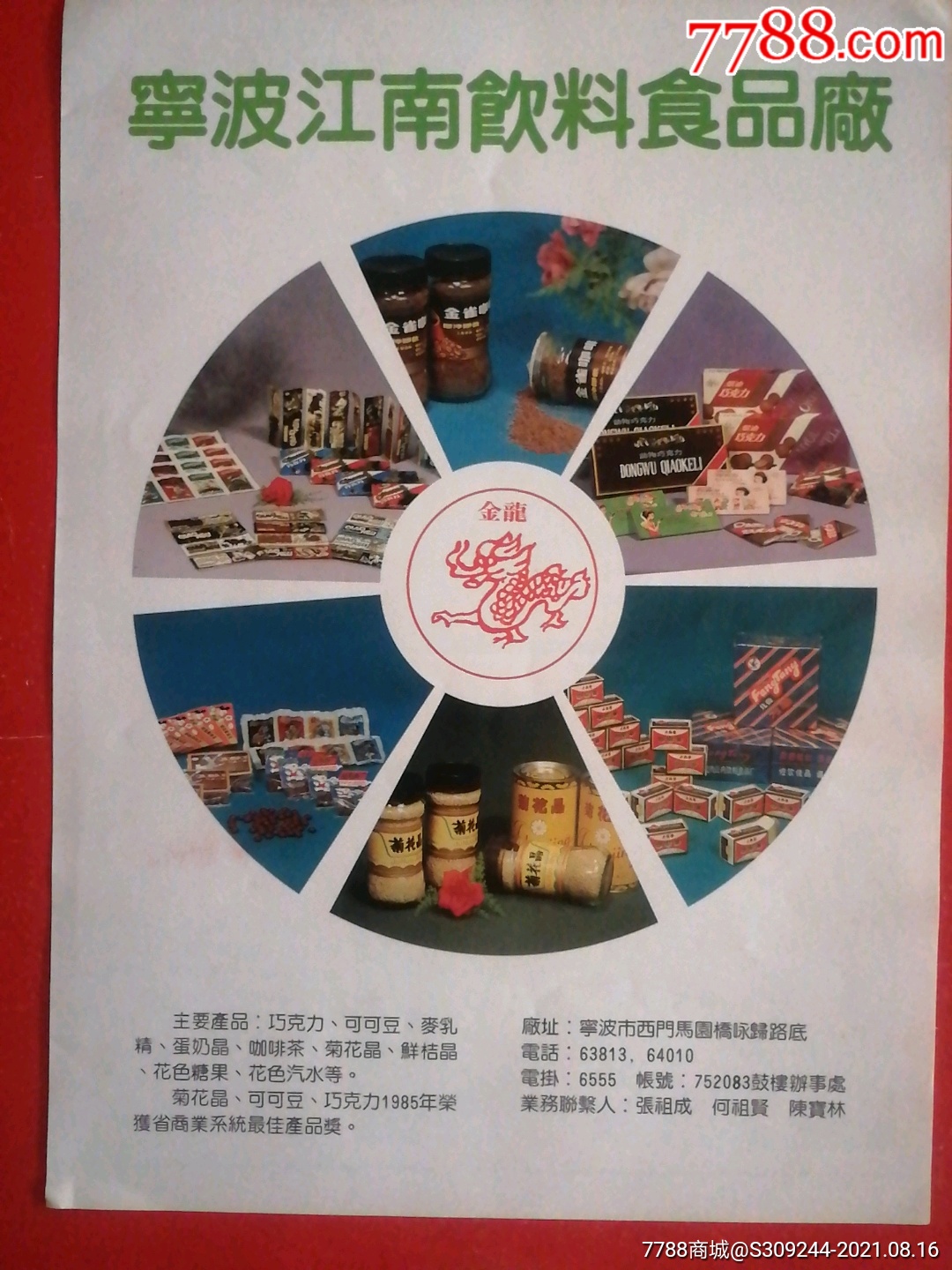 宁波江南饮料食品厂金鹿牌广告