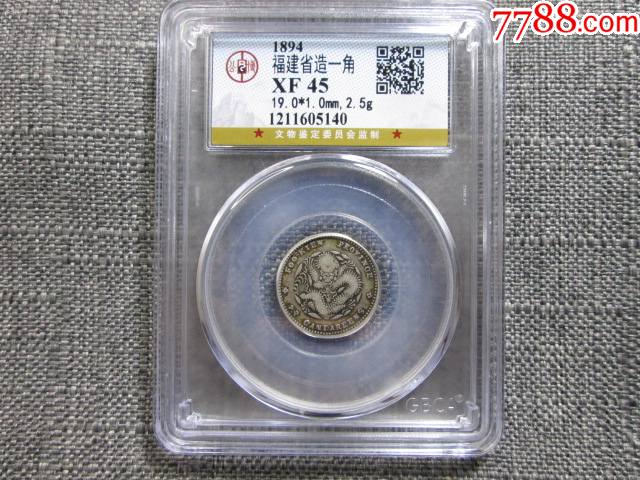 gbca公博评级鉴定xf45福建省造光绪元宝072寿星龙一角银毫