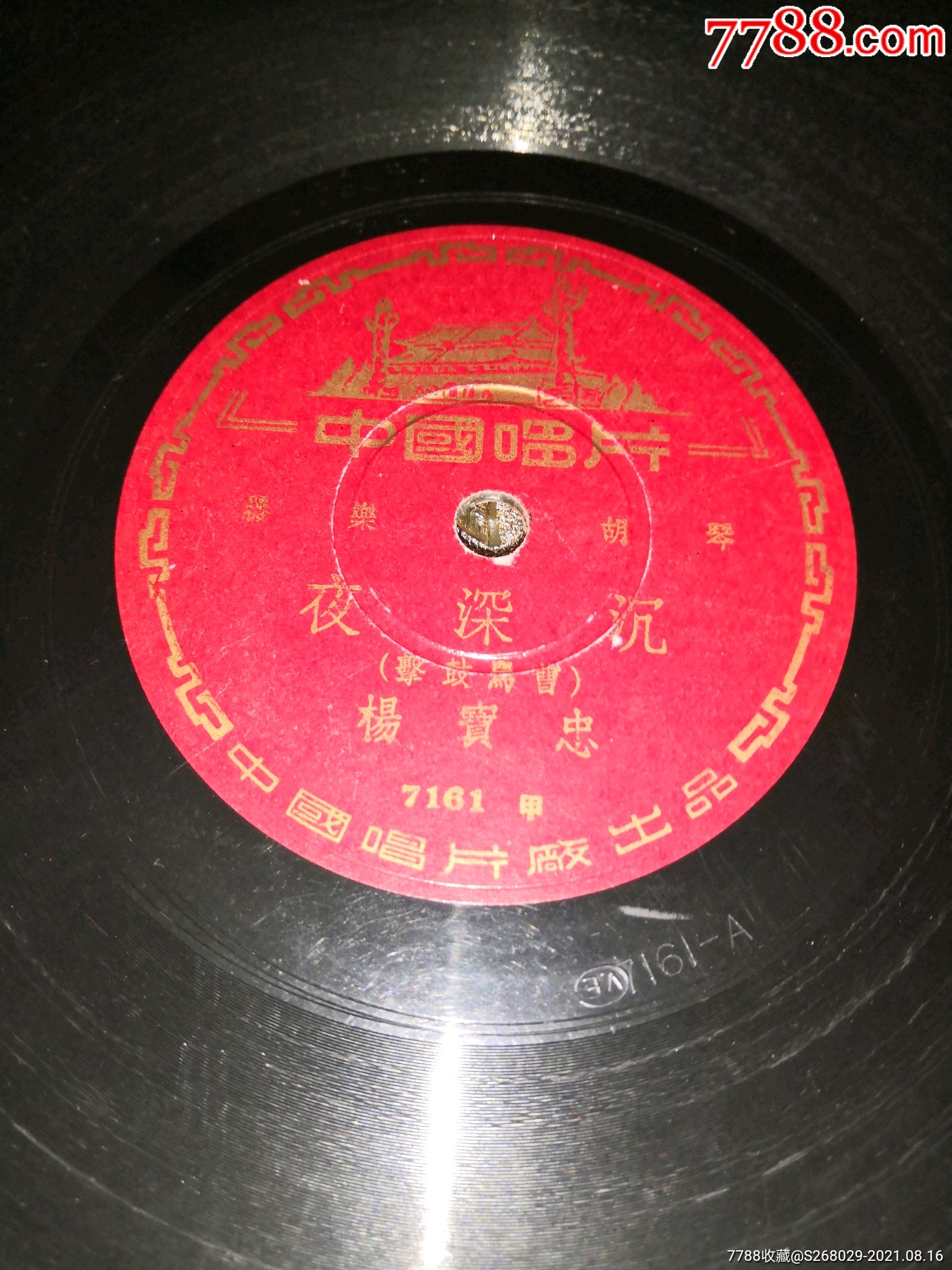 杨宝忠京剧京胡唱片夜深沉万年欢八叉唱片顺丰保价发货