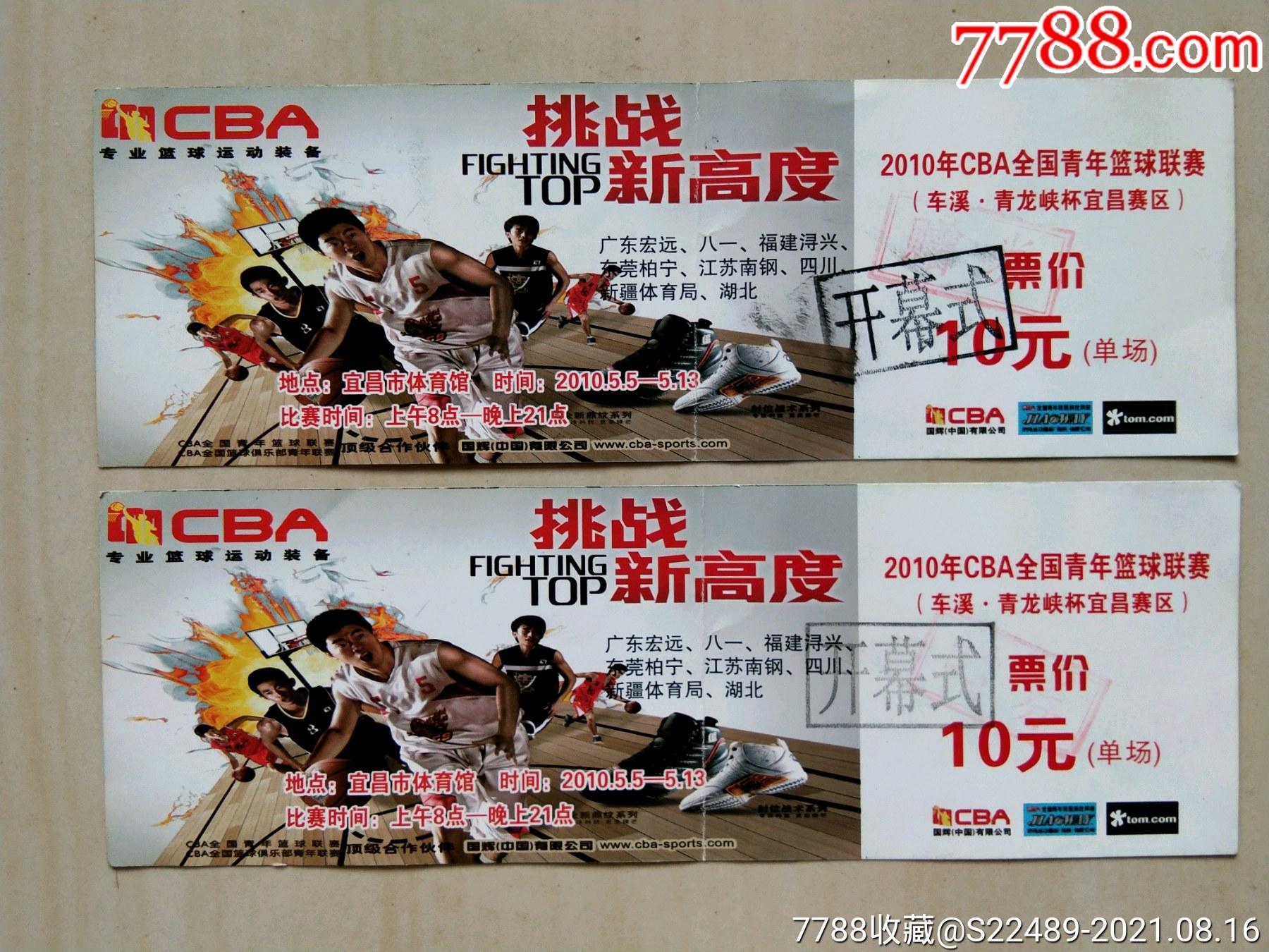 2010年cba全国青年篮球联赛宜昌赛区(二枚)_体育/竞技门票_第1张_7788