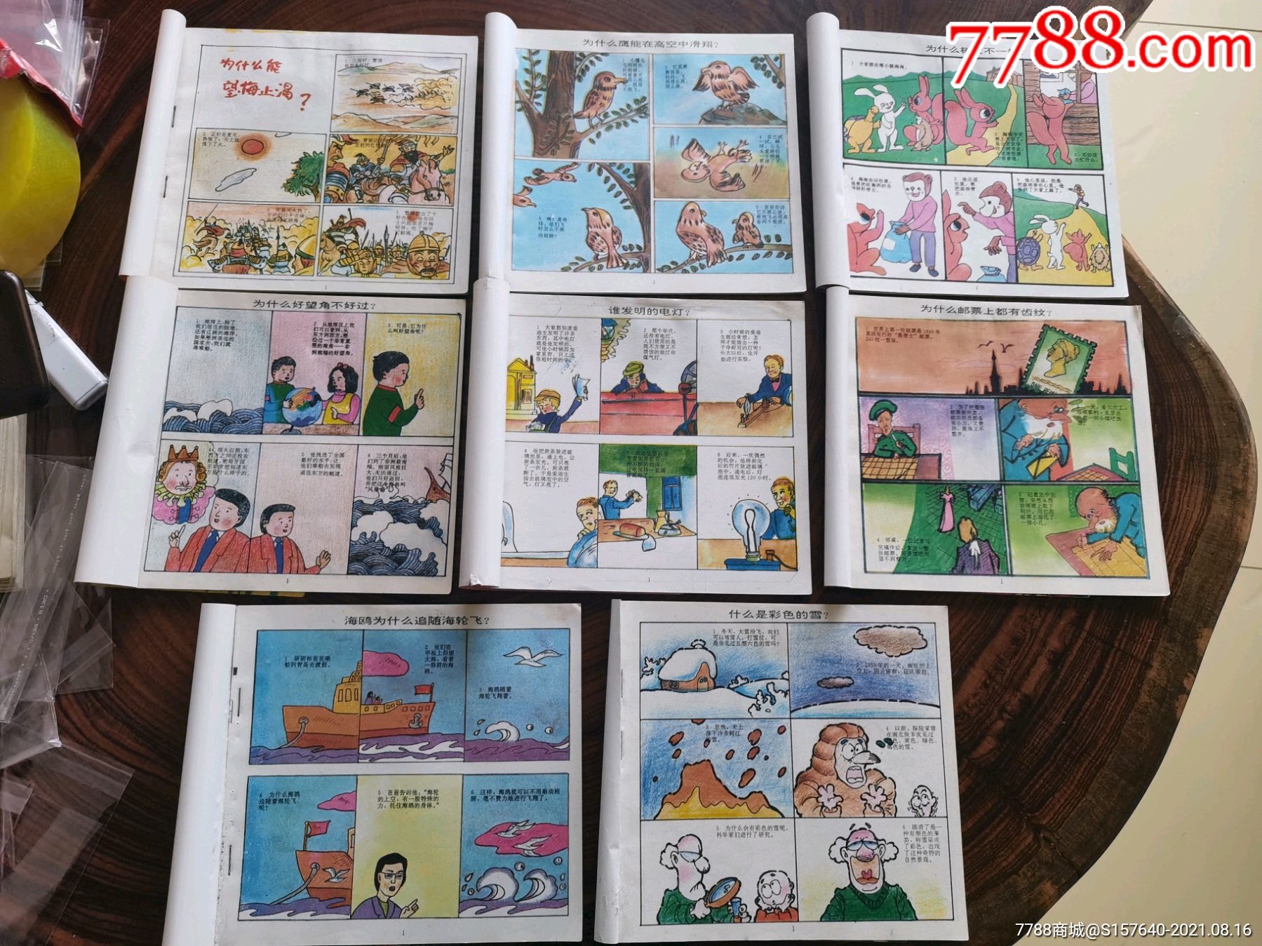 新十万个为什么8本_连环画/小人书_第4张_7788小人书